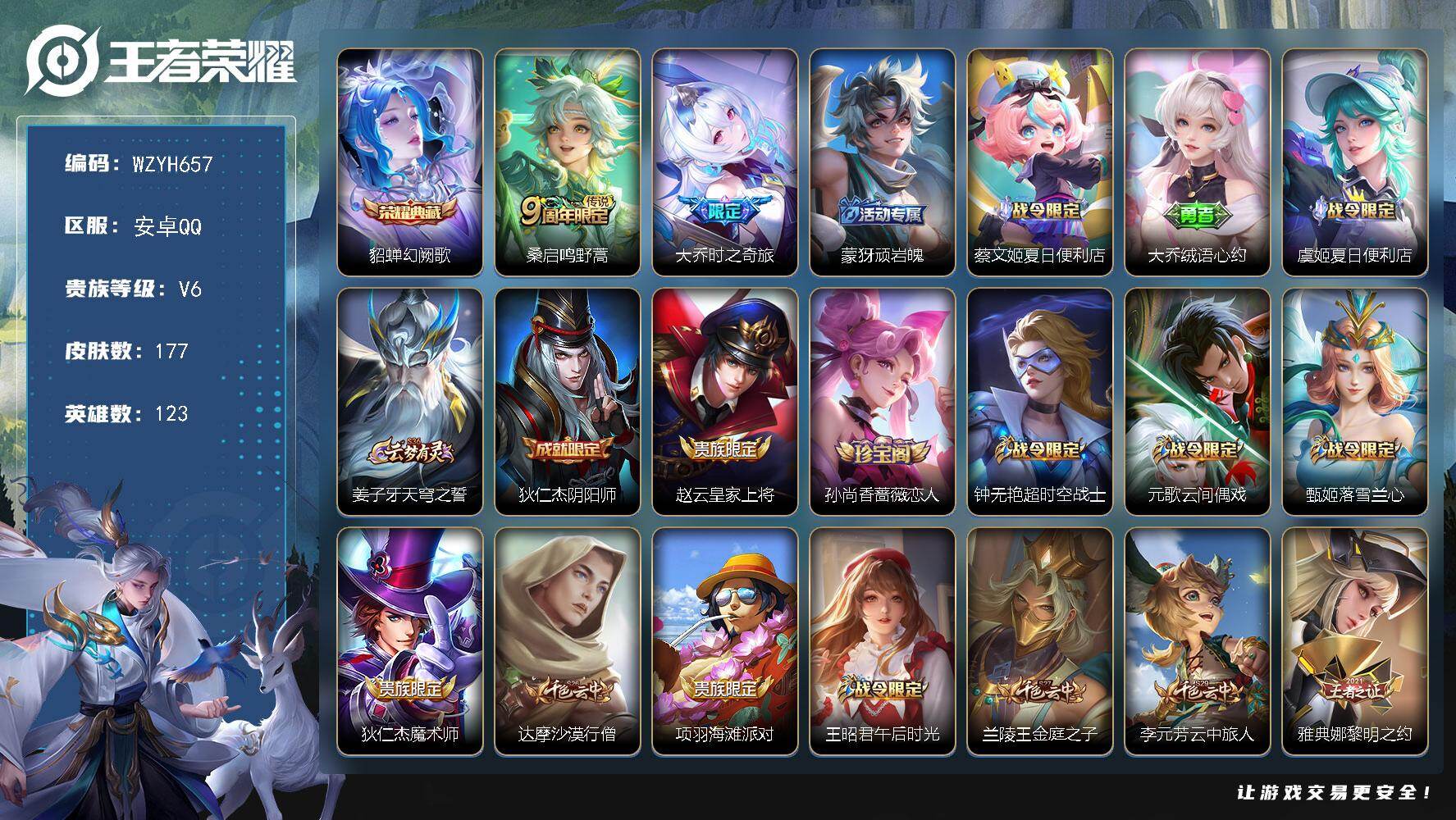 王者荣耀账号安卓QQ【WZYH657】贵族6/皮肤177/典藏1/传说2/史诗61/英雄123/戈娅全皮/貂蝉-幻阙歌/