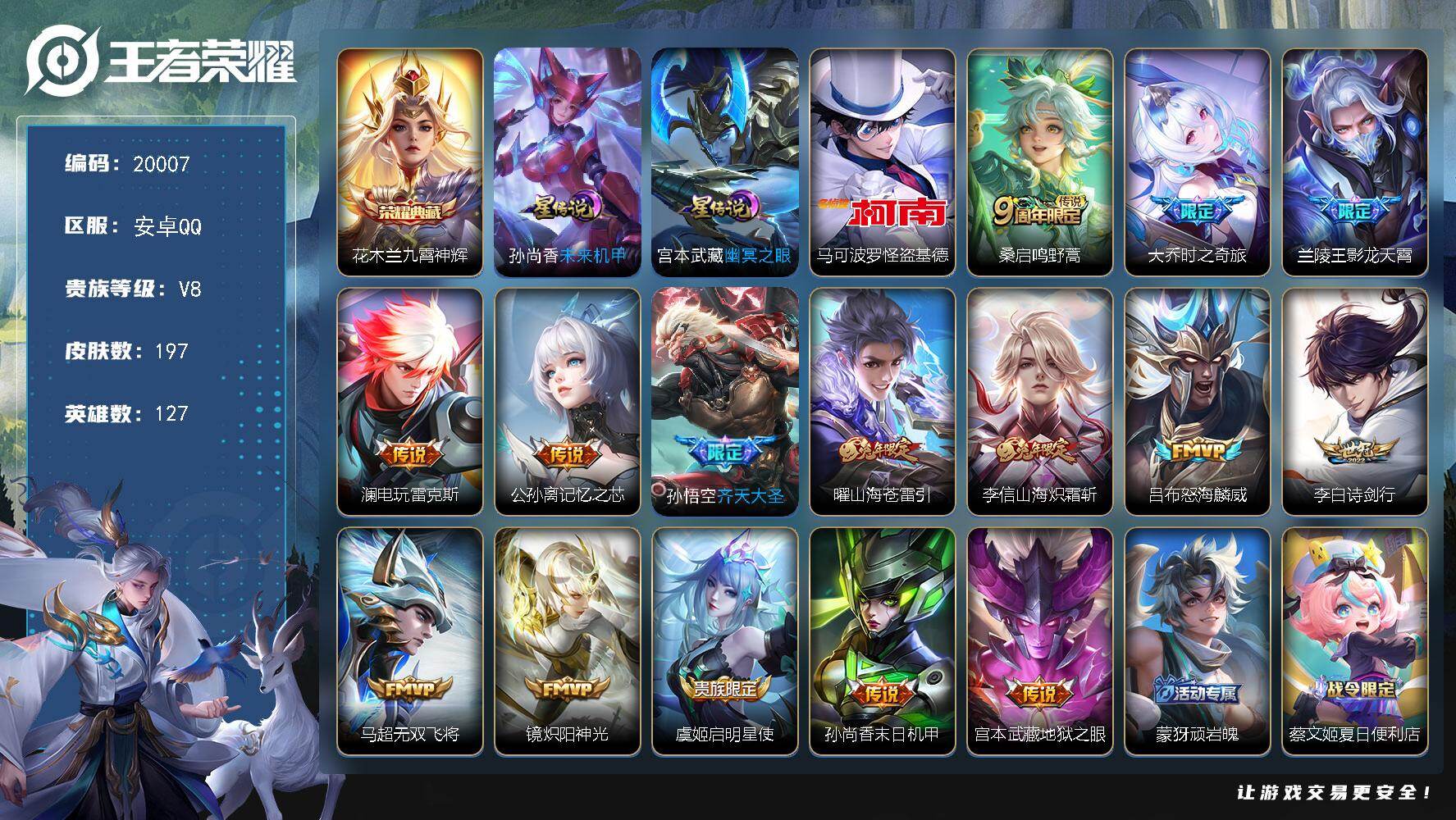 王者荣耀账号安卓QQ可换绑【性价比优质打野射手号 金标司空震 花木兰典藏 怪盗基德  兔年限定 多传说限定号】幸运值288 12按键，2星传说，1天幕，8王者印记，五级铭文200，可二次KK7593，安卓Q-V8-19