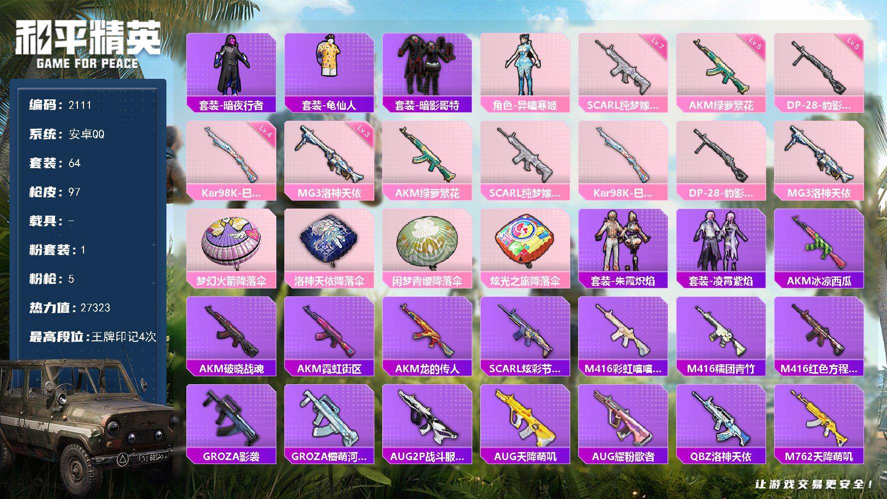 和平精英账号安卓QQ0载具-64套装-97枪皮-64套装/枪械5/装备96/战备61/王牌印记4/热力值27323/五级
