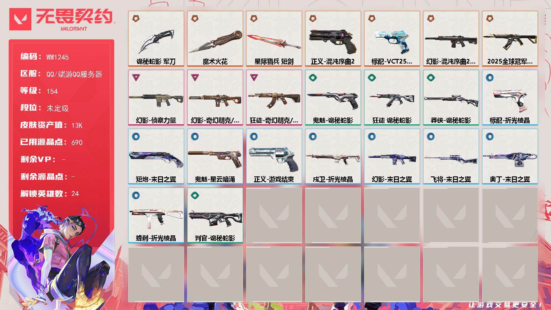 无畏契约账号QQ【WW1245】终极*7/卓越*3/皮肤*38/等级*154/段位:未定级/幻棱/炼狱/维斯/暮蝶/壹决/铁臂/捷风/雷兹/幽影/不死鸟/贤者/猎枭/蝰蛇/零/芮娜/尚勃勒/霓虹/斯凯/夜露/K/O