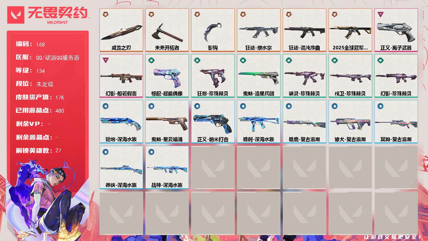 无畏契约账号QQ【LX55409】【27英雄24皮肤】【6传奇武器2卓越】 
【英雄】：幻棱，炼狱，维斯，暮蝶，钛狐，壹决，铁臂，捷风，雷兹，幽影，不死鸟，贤者，猎枭，蝰蛇，零，芮娜，奇乐，尚勃勒，霓虹，斯凯，夜露