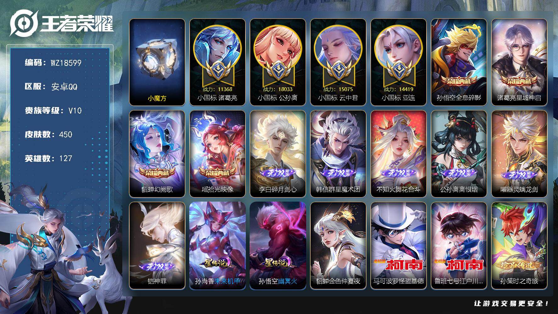 王者荣耀账号安卓QQ【WZ18599】HC23499，，，，小魔方---小国公孙离18033--小国云中君15075---小国亚连14419---小国诸葛亮11368---背包1水晶---贵族积分禁榜85天，，，，，，