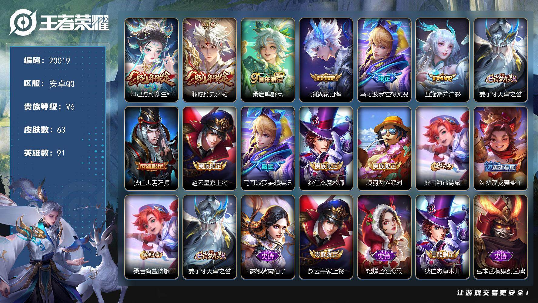 王者荣耀账号安卓QQ可换绑【性价比优质号】4按键 2王者印记 五级铭文30 可二次KK7598 安卓Q-V6-63皮肤-6传说-16史诗【传说皮肤】：妲己愿照众生和，澜愿照九州拓，桑启鸣野蒿，澜逐花归海，马可波罗妄想实