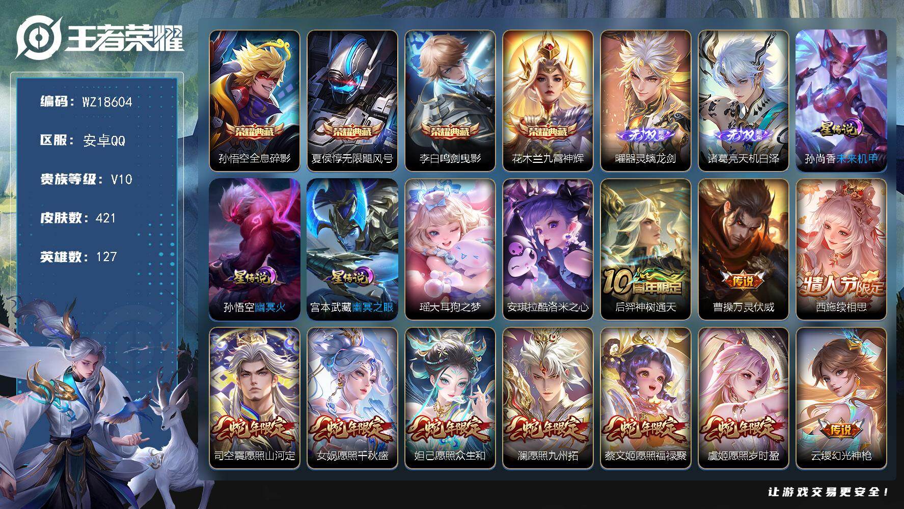 王者荣耀账号安卓QQ【WZ18604】HCA50737，，，曜器灵螭龙剑/诸葛亮天机白泽/瑶大耳狗之梦/全套蛇年限定/天机无算天幕/安卓Q-V10-至尊星耀III段位-127英雄-421皮肤-4典藏皮肤-2无双-2珍品