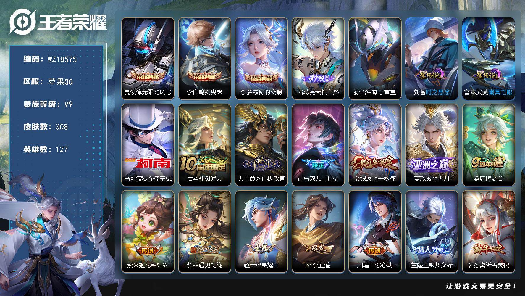 王者荣耀账号苹果QQ【WZ18575】HC23486，，，，差4686元到V10---钱包实名未注销，，，，，，苹果Q-V9-最强王者段位-127英雄-308皮肤-3典藏皮肤-1无双-1珍品传说-32传说-95史诗
【