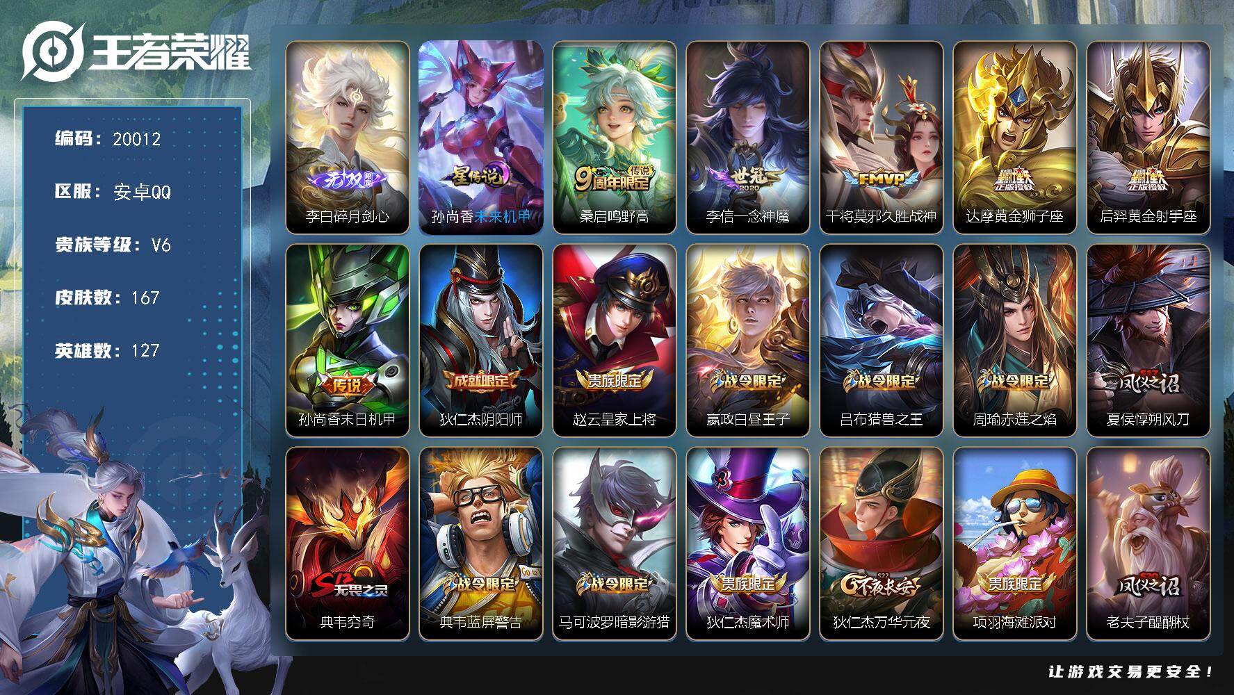 王者荣耀账号安卓QQ可换绑 幸运值242 3按键，1星传说，6王者印记，五级铭文160，可二次BX3190，安卓Q-V6-167皮肤-1无双-6传说-34史诗【英雄全皮】：孙权全皮【无双皮肤】：李白碎月剑心
【星元皮肤