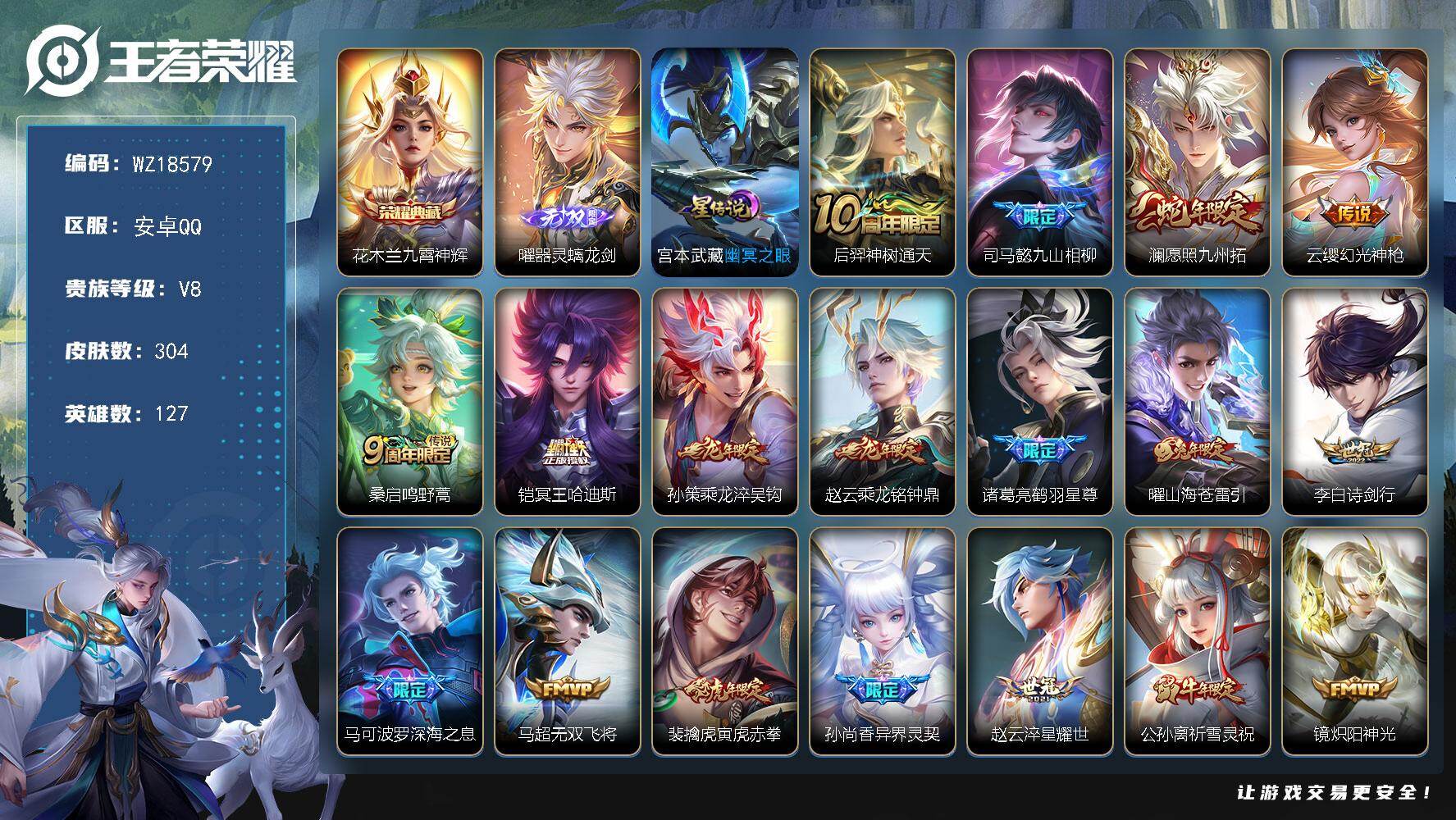 王者荣耀账号安卓QQ【WZ18579】HC23488，，，，，安卓Q-V8-最强王者段位-127英雄-304皮肤-1典藏皮肤-1无双-23传说-91史诗
【英雄全皮】：司马懿全皮，孙权全皮，金蝉全皮，赵怀真全皮，戈娅全