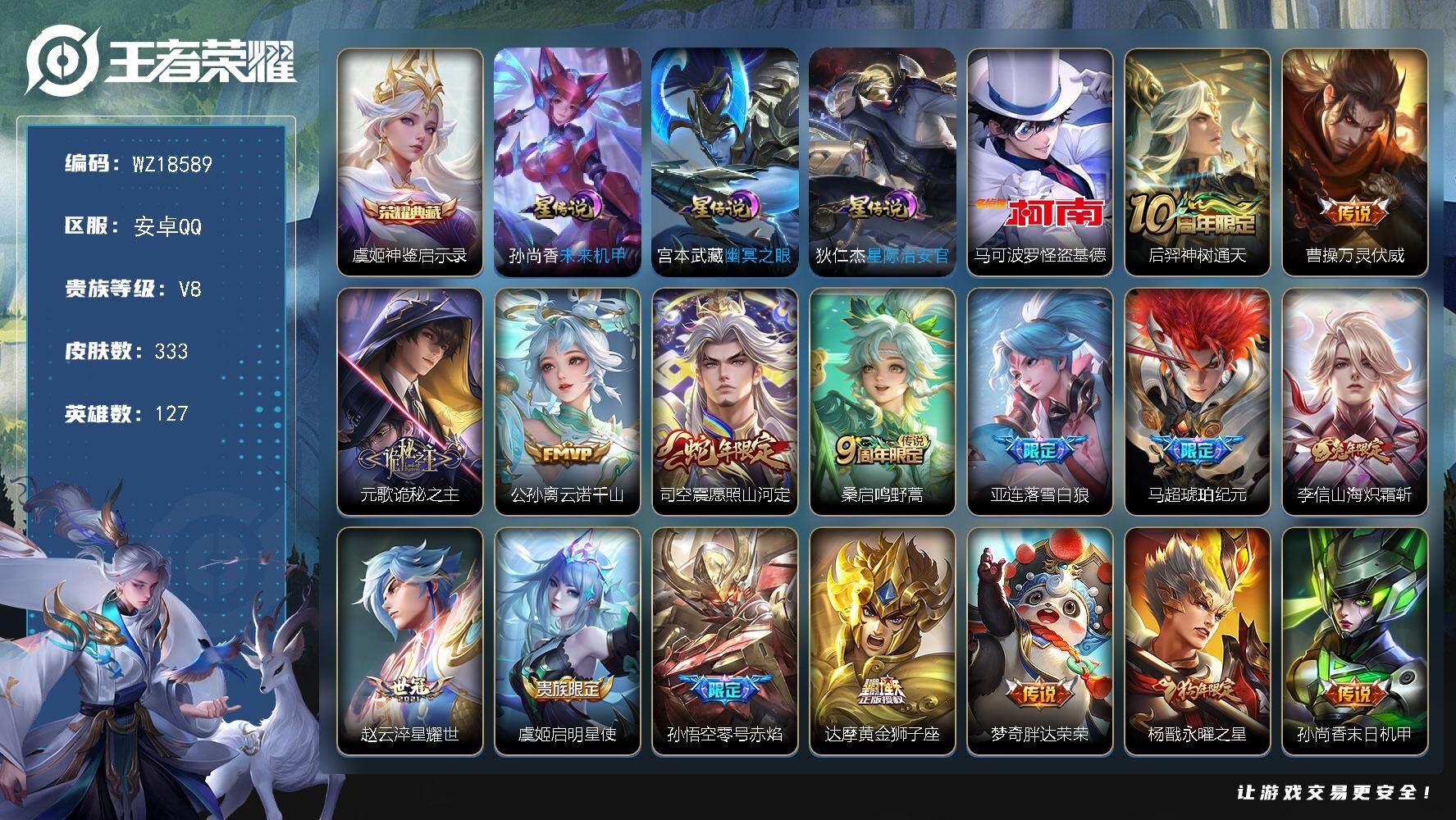 王者荣耀账号安卓QQ【WZ18589】HC23494，，，，，安卓Q-V8-最强王者段位-127英雄-333皮肤-1典藏皮肤-1珍品传说-18传说-98史诗
【英雄全皮】：刘禅全皮，元歌全皮，达摩全皮，苍全皮，司空震全