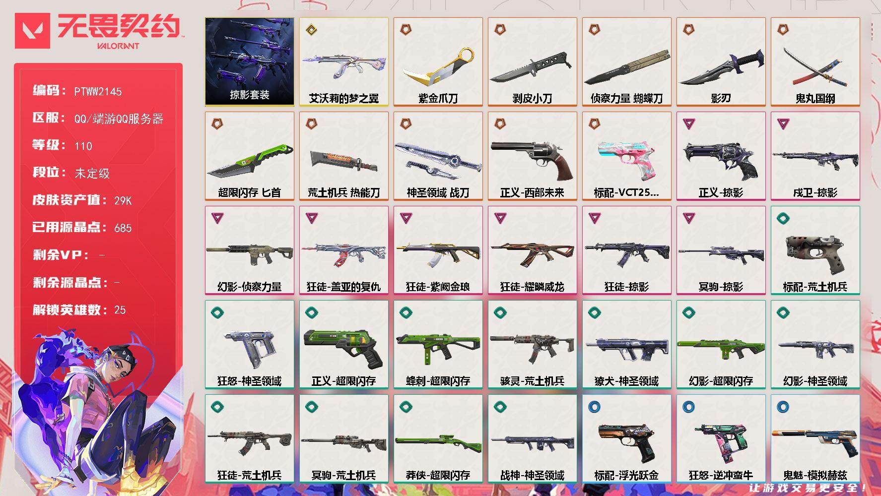 无畏契约账号QQ【PTWW2145】【自带包赔 找回全额赔】
【套装】：掠影套装
【英雄】：幻棱，炼狱，维斯，暮蝶，