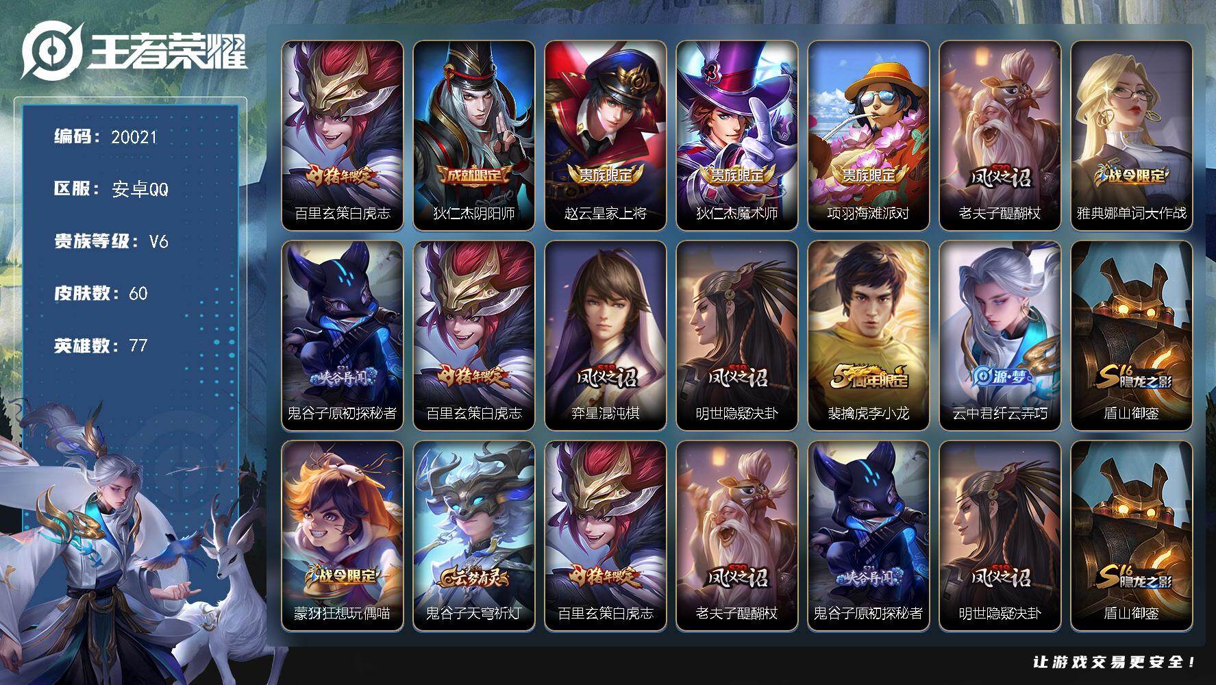 王者荣耀账号安卓QQ可换绑 五级铭文50 可二次EE0231 安卓Q-V6-60皮肤-1传说-13史诗【传说皮肤】：百里玄策白虎志【限定皮肤】：狄仁杰阴阳师，赵云皇家上将，狄仁杰魔术师，项羽海滩派对，老夫子醍醐杖，雅典