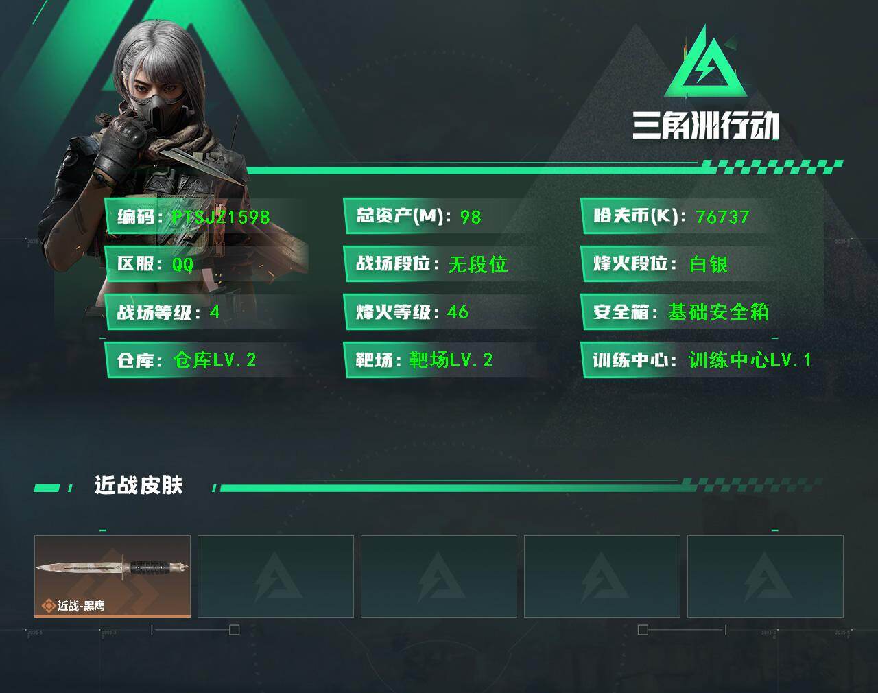 三角洲行动账号QQ【PTSJZ1598】【自带包赔 找回全额赔】
98m总资产-76737k哈伏币-46烽火等级-白银