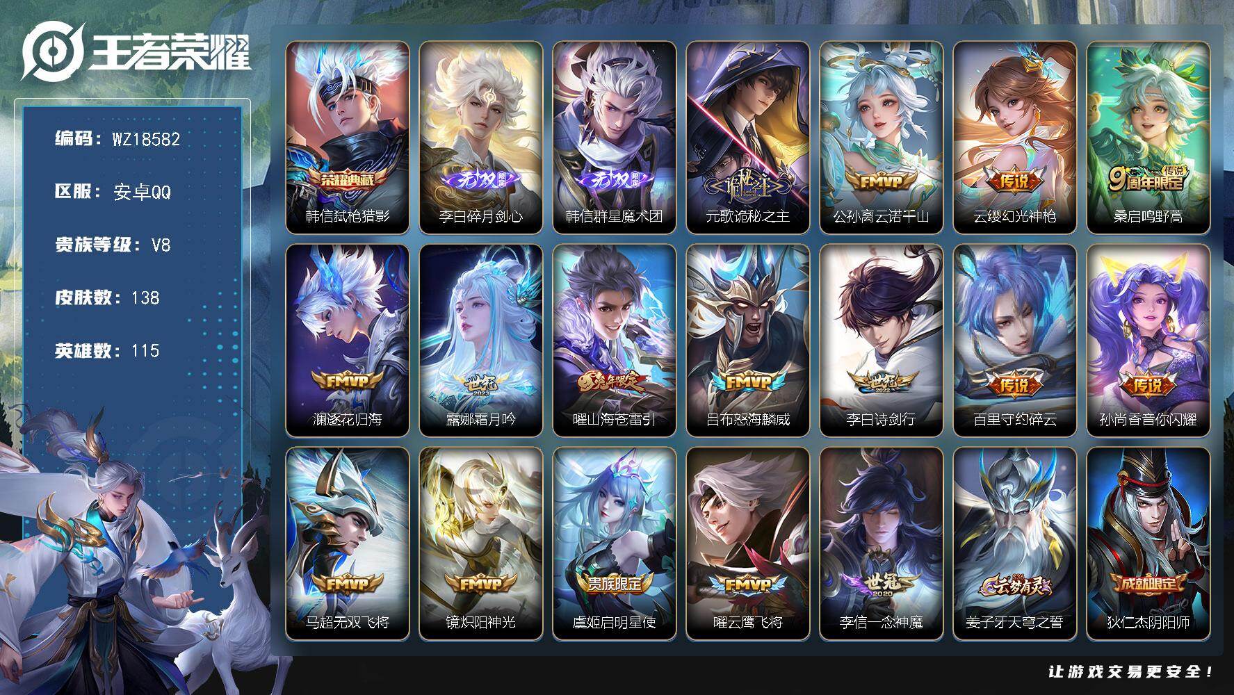 王者荣耀账号安卓QQ【WZ18582】HC23490    安卓Q-V8-最强王者段位-115英雄-138皮肤-1典藏皮肤-2无双-16传说-43史诗
【荣耀典藏】：韩信弑枪猎影
【无双皮肤】：李白碎月剑心，韩信群星魔