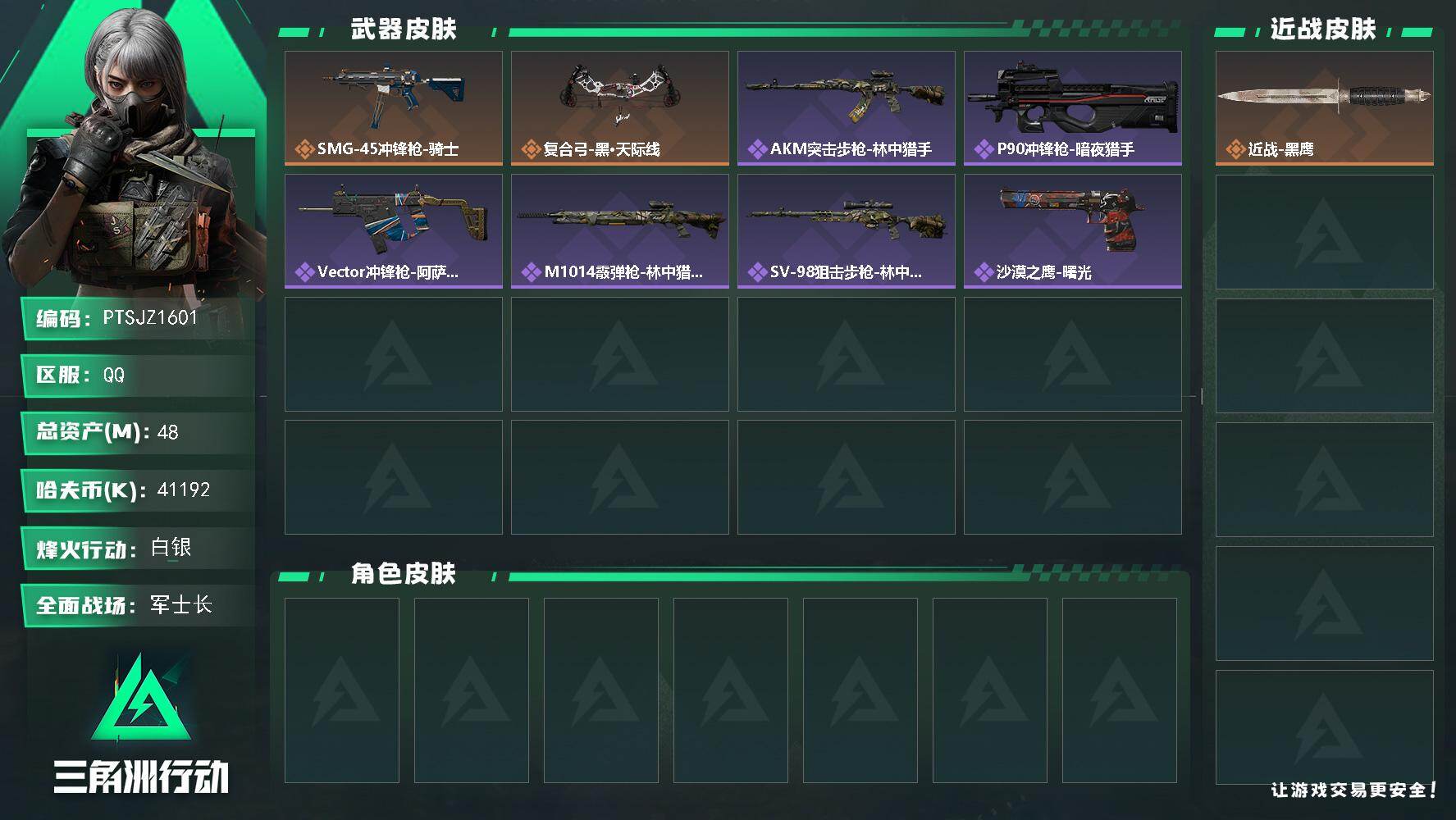 三角洲行动账号QQ【PTSJZ1601】【自带包赔 找回全额赔】
48m总资产-41192k哈伏币-36烽火等级-白银