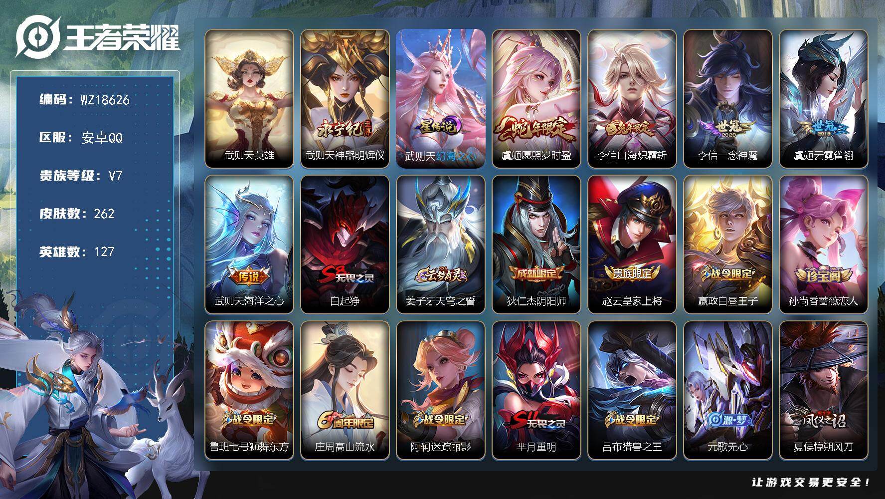 王者荣耀账号安卓QQ【WZ18626】HCA20728，11041金标武则天-1无双-1星元，安卓Q-V7-最强王者段位-127英雄-262皮肤-1典藏英雄-1无双-5传说-68史诗
【英雄全皮】：孙权全皮，李信全皮
