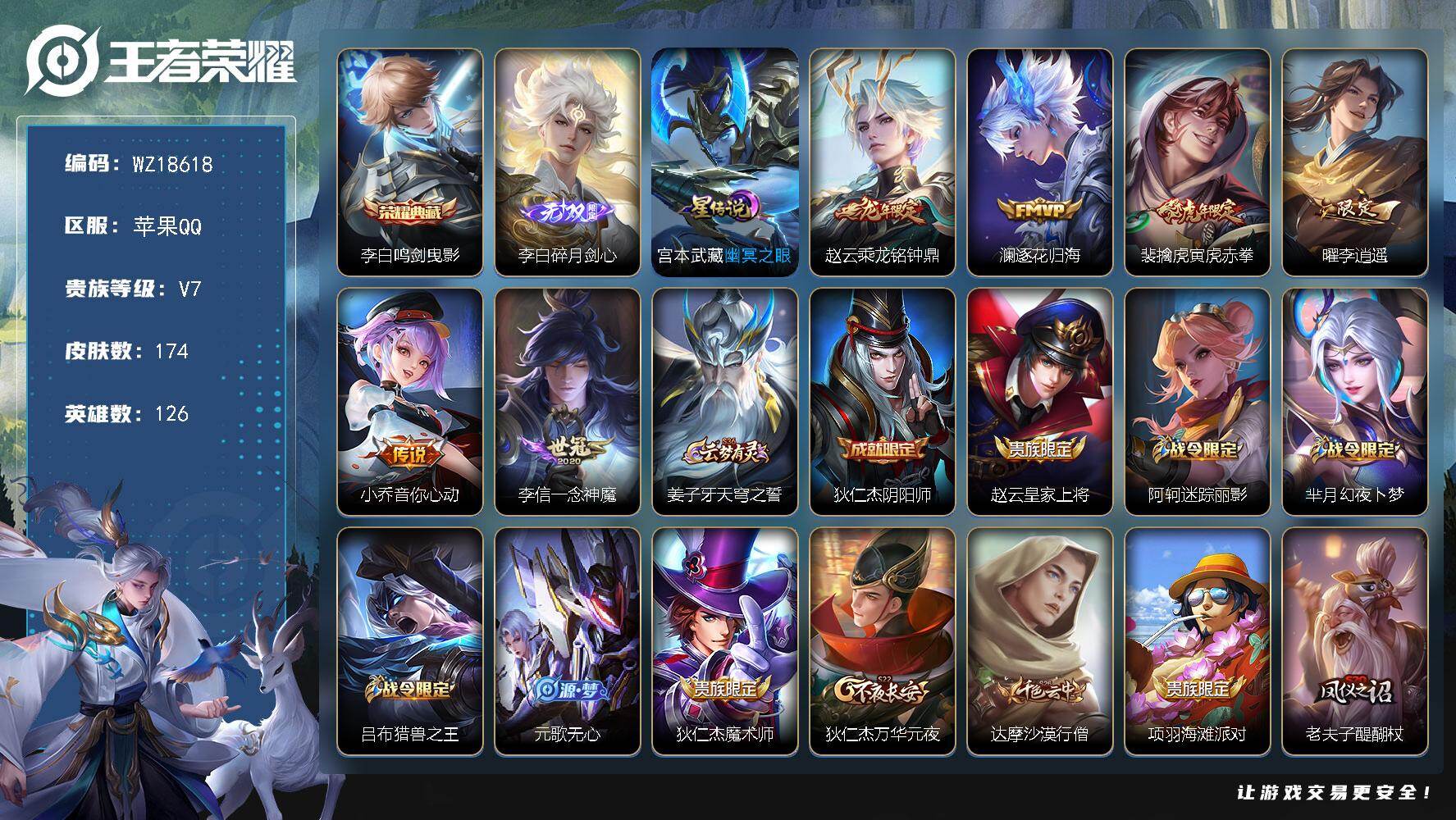 王者荣耀账号苹果QQ【WZ18618】HCA20723，1典藏-1无双-1星元，苹果Q-V7-最强王者段位-126英雄-174皮肤-1典藏皮肤-1无双-6传说-52史诗
【荣耀典藏】：李白鸣剑曳影
【无双皮肤】：李白碎