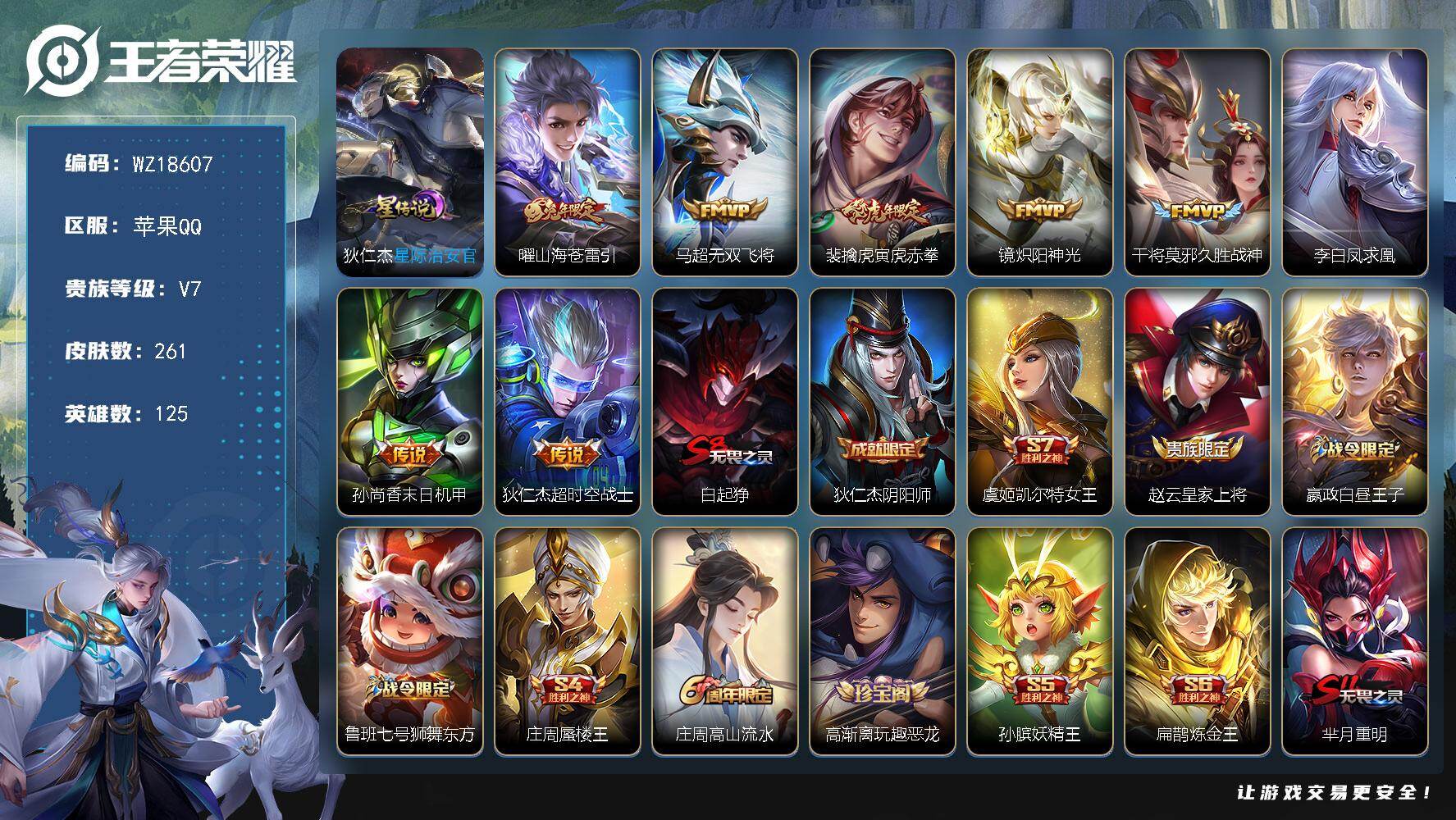 王者荣耀账号苹果QQ【WZ18607】HCB20004，1星元/2按键，苹果Q-V7-永恒钻石III段位-125英雄-261皮肤-8传说-59史诗
【传说皮肤】：曜山海苍雷引，马超无双飞将，裴擒虎寅虎赤拳，镜炽阳神光，
