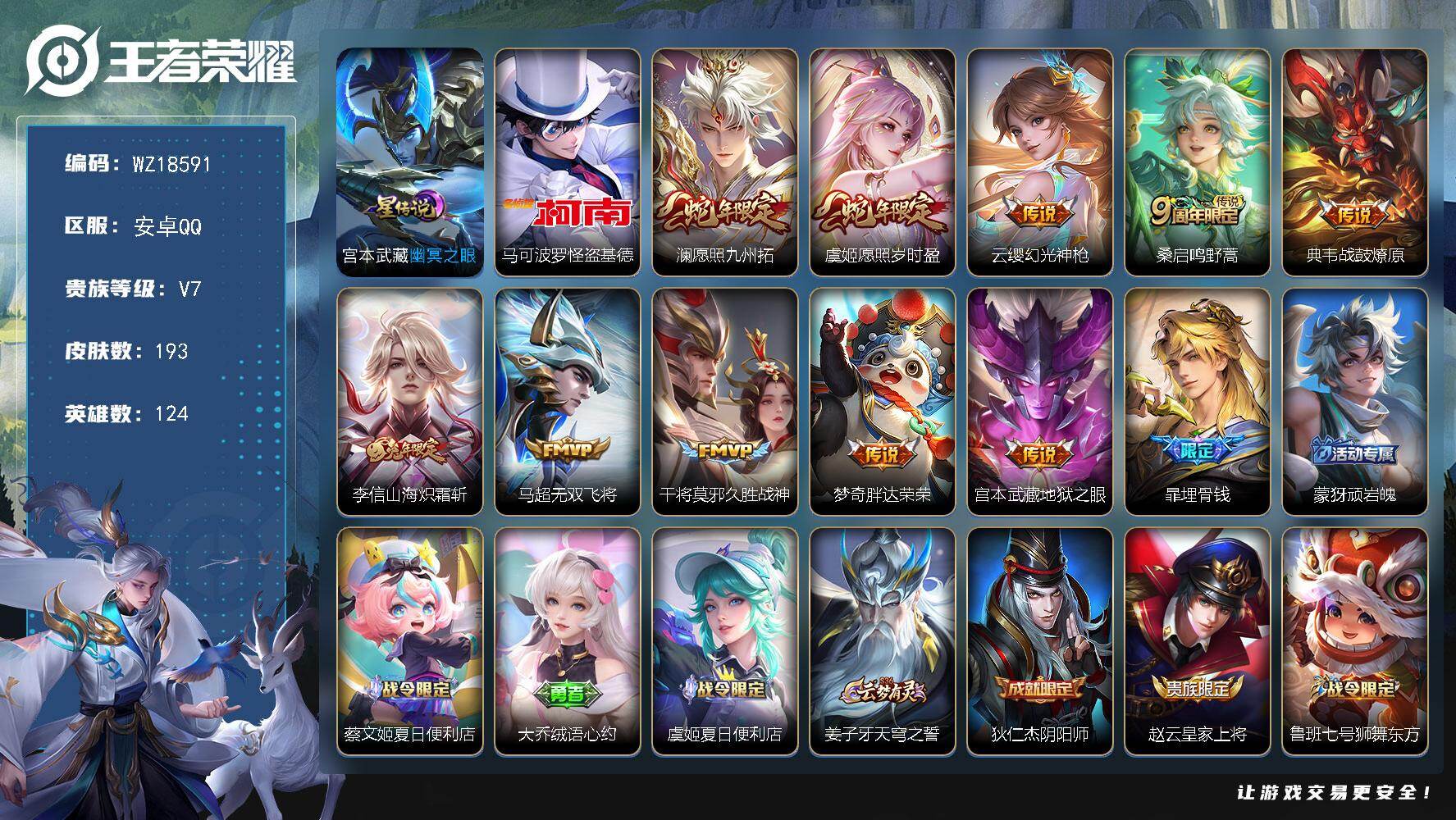 王者荣耀账号安卓QQ【WZ18591】HC23495，，，，，安卓Q-V7-最强王者段位-124英雄-193皮肤-1珍品传说-10传说-57史诗
【英雄全皮】：孙权全皮
【珍品传说】：马可波罗怪盗基德
【传说皮肤】：澜