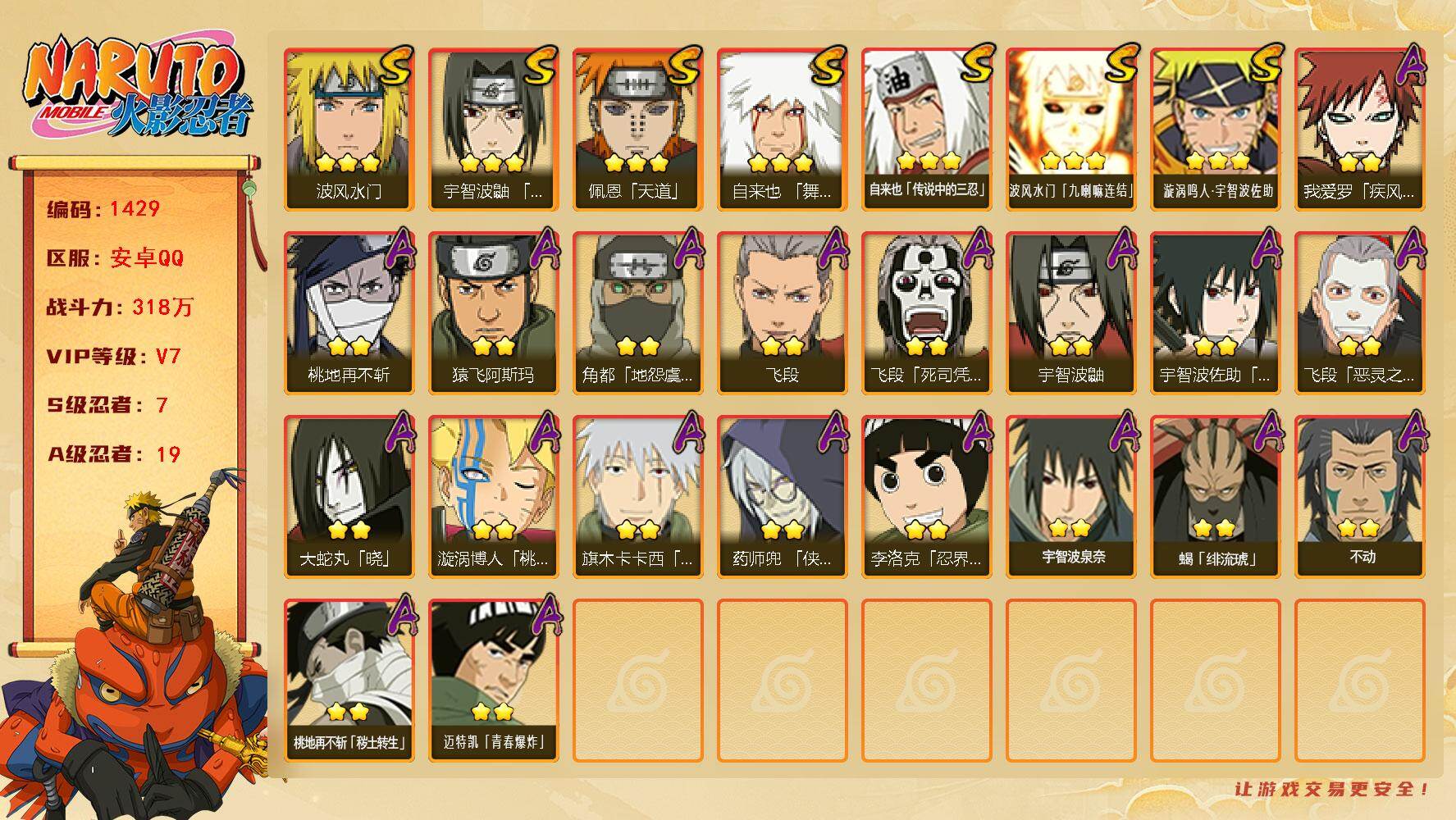 火影忍者账号安卓QQ（可免费转苹果）v7,318w战力，7S级忍者数-19A级忍者数，165高招券，秽土解斑51片，忍战艾84片，热门A忍，侠隐兜，恶灵飞段。ME2017
【S级忍者】：宇智波鼬「须佐能乎」(3星)，自