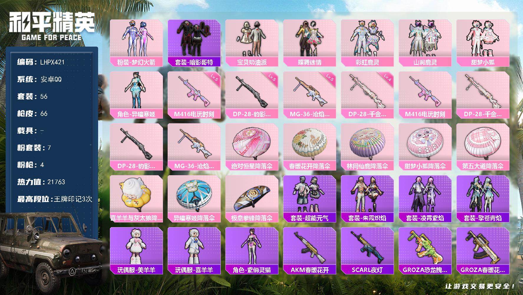 和平精英账号安卓QQ0载具-56套装-66枪皮-【特价出售/店主推荐】安卓 手Q-7粉装-4特效枪-0载具-2粉色飞行器