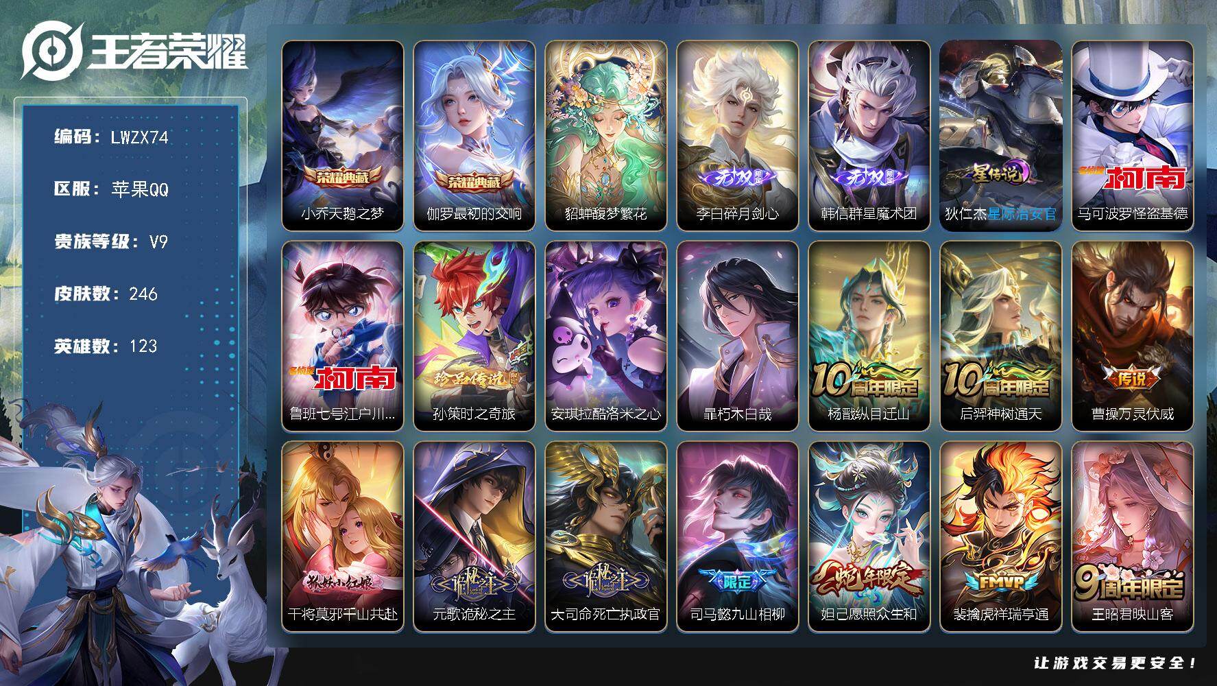 王者荣耀账号苹果QQ【特价出售/店主推荐】苹果Q-V9-最强王者段位-123英雄-246皮肤-2典藏皮肤-1珍品无双-2无双-5珍品传说-30传说-84史诗
【英雄全皮】：孙权全皮，苍全皮，莱西奥全皮，空空儿全皮，影全