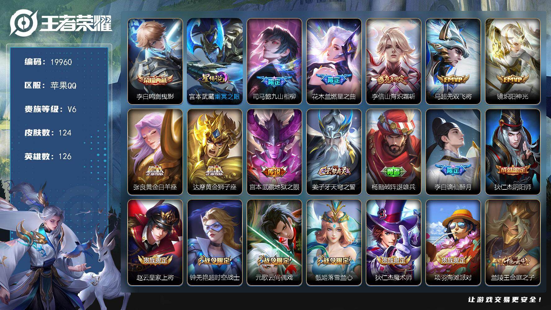 王者荣耀账号苹果QQ可换绑【李白典藏 多传说限定号】5按键，1星传说，8王者印记，五级铭文160，可二次KK7610，苹果Q-V6-124皮肤-1典藏皮肤-8传说-35史诗【英雄全皮】：司马懿全皮，孙权全皮【荣耀典藏】