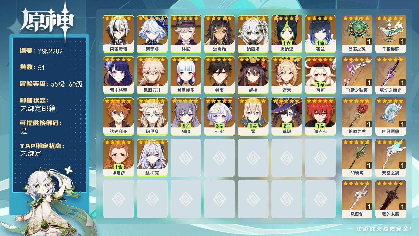 原神账号官服 天空岛【YSN2202】60级/51黄/女主/23个五星角色/14个五星武器/4命刻晴/0命钟离/0命纳西妲/0命枫原万叶/1命琴/0命神里绫华/0命雷电将军/0命芙宁娜/1命夜兰/2命莫娜/0命达达利亚
