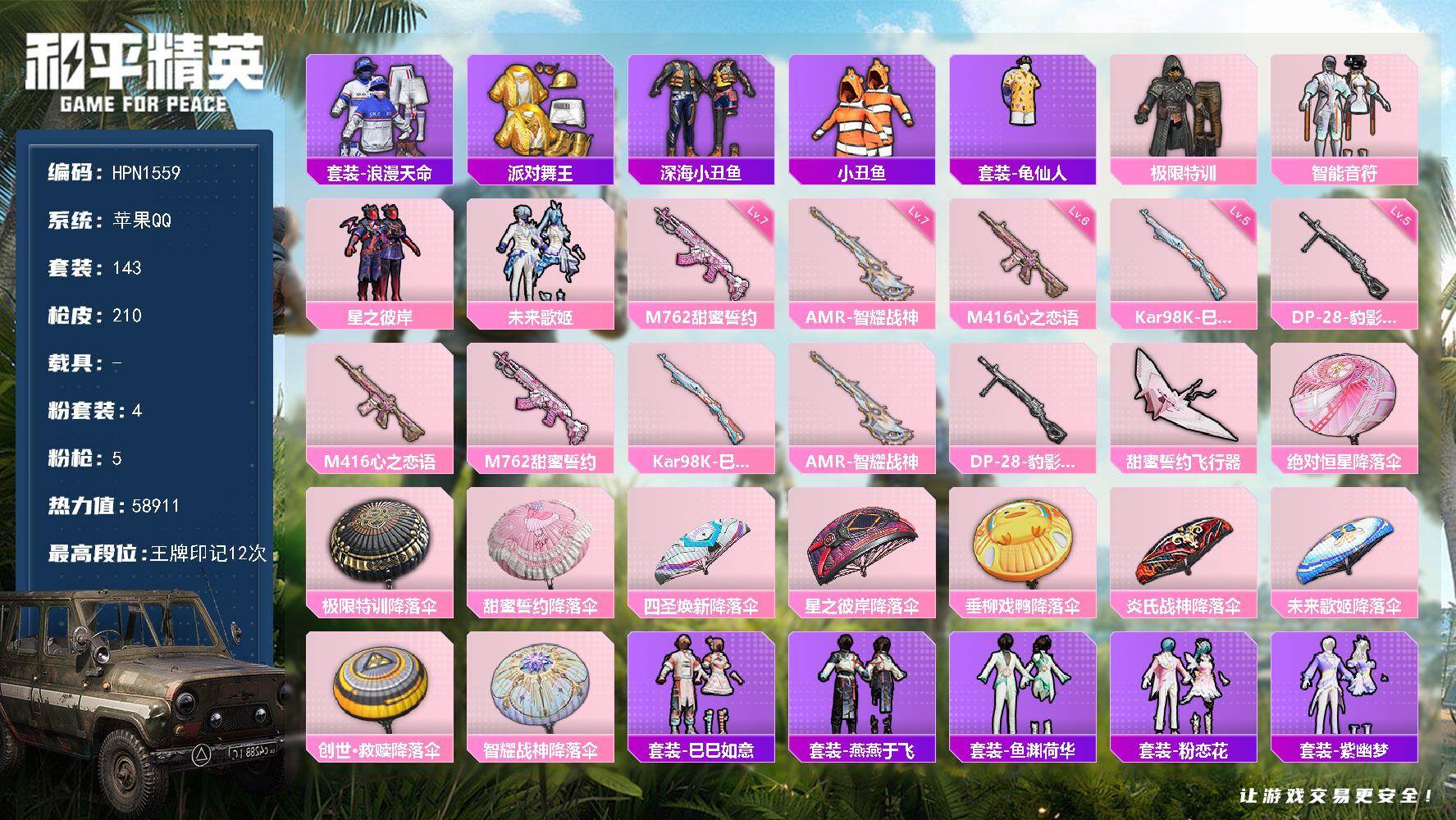 和平精英账号苹果QQ【N1559】143套装/枪械5/装备212/战备137/王牌印记12/热力值58911/六级M41