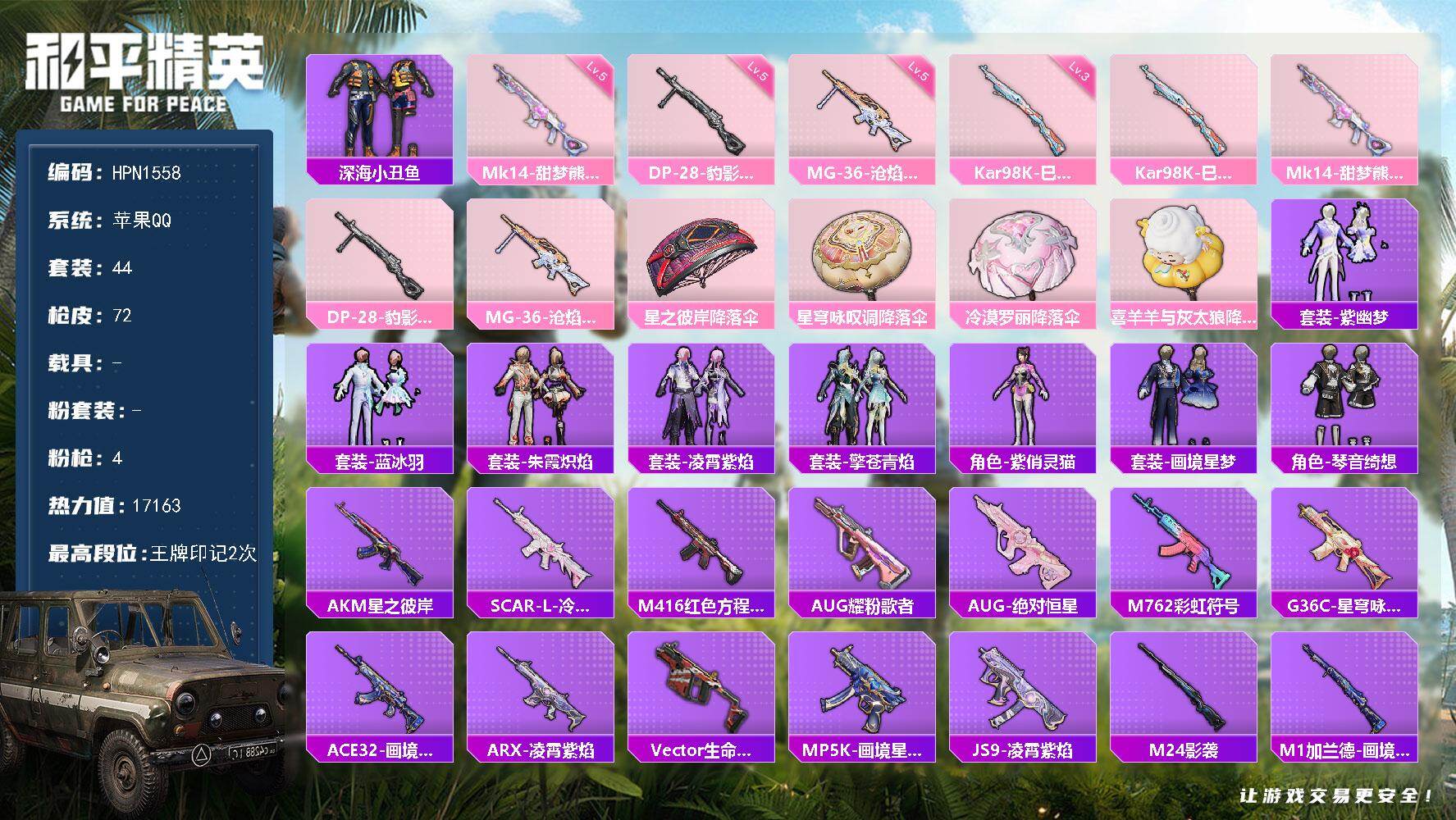 和平精英账号苹果QQ【HPN1558】44套装/枪械4/装备71/战备49/王牌印记2/热力值17163/三级Kar98K-巳巳如意/五级Mk14-甜梦熊击/五级DP-28-豹影疾电/五级MG-36-沧焰双生/深海小丑