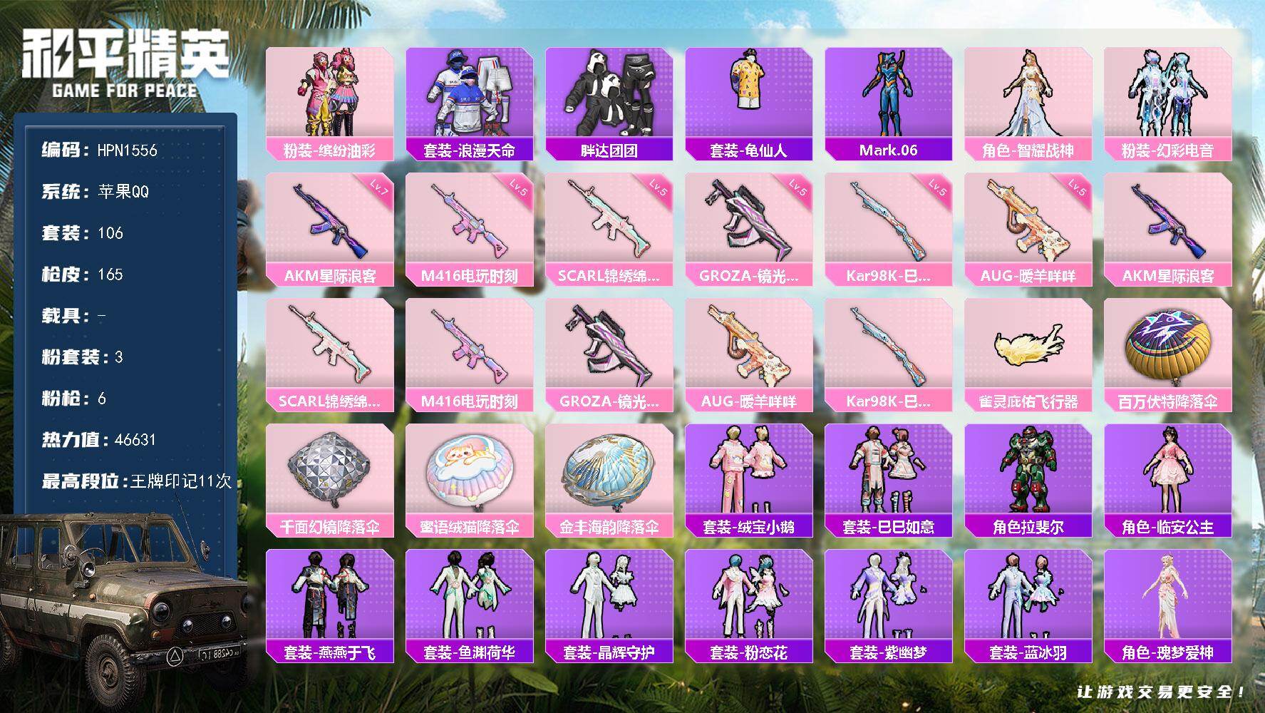 和平精英账号苹果QQ【N1556】106套装/枪械6/装备175/战备100/王牌印记11/热力值46631/七级AKM