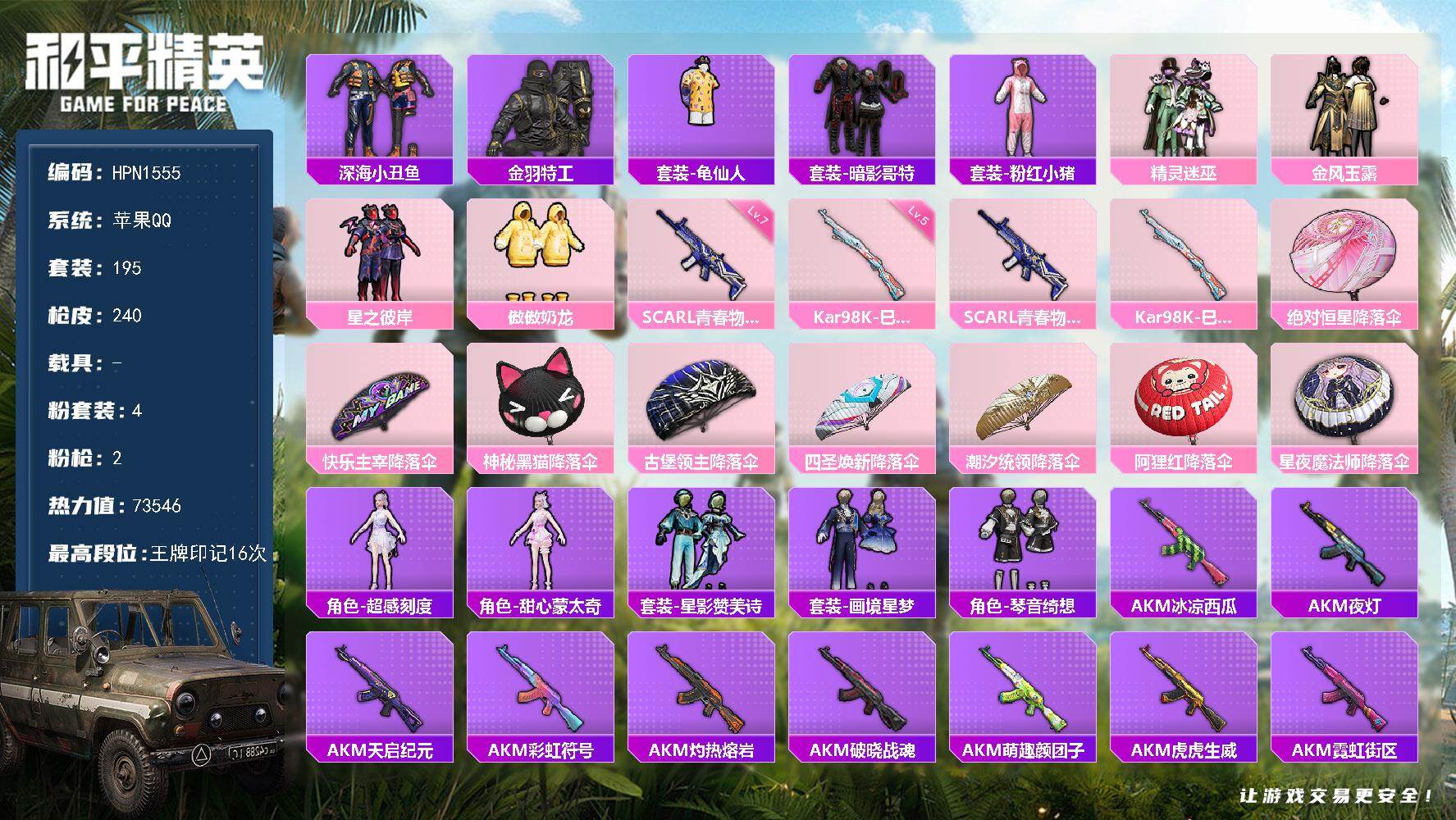 和平精英账号苹果QQ【N1555】195套装/枪械2/装备293/战备184/王牌印记16/热力值73546/七级SCA
