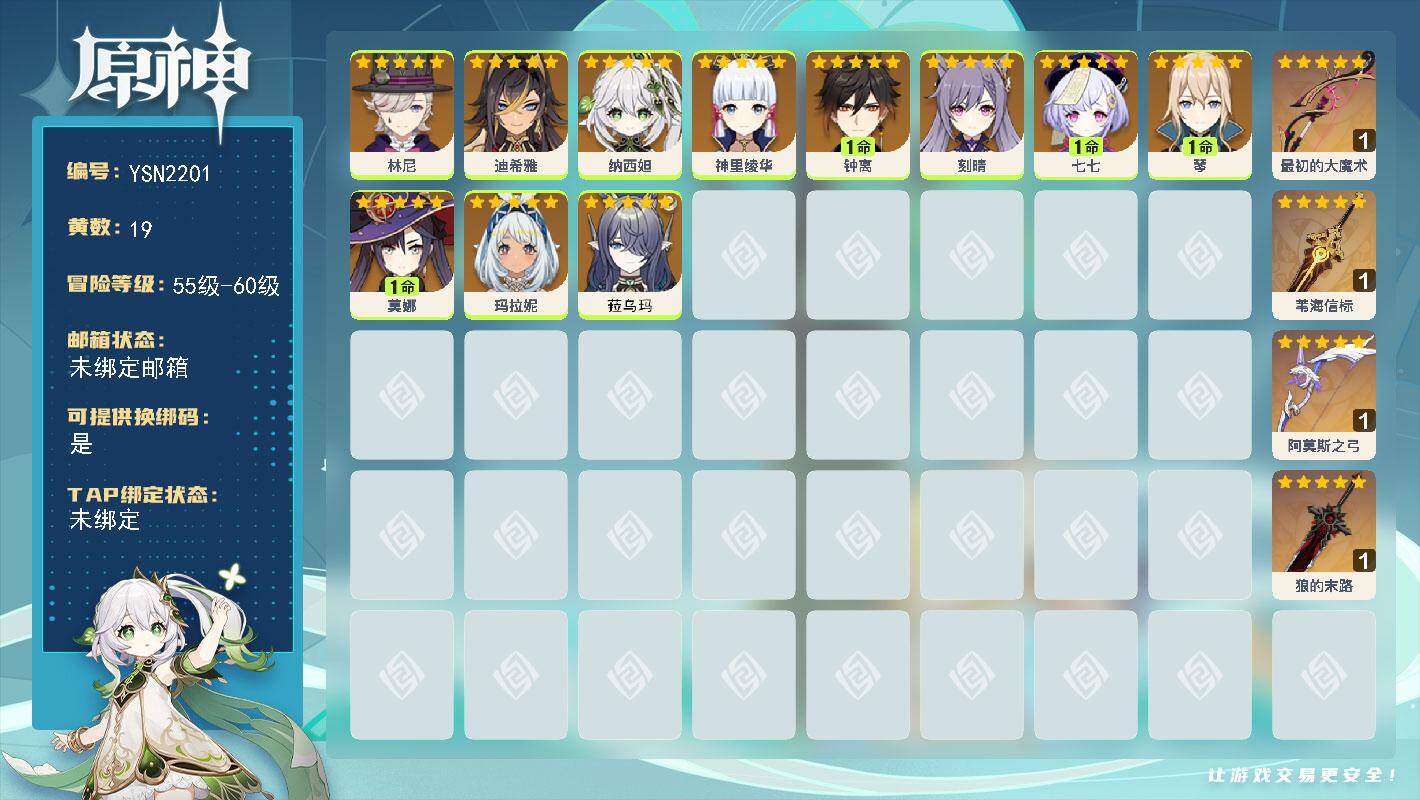 原神账号官服 天空岛【YSN2201】56级/19黄/女主/11个五星角色/4个五星武器/1命钟离/0命神里绫华/1命七七/0命纳西妲/1命莫娜/0命刻晴/0命玛拉妮/0命迪希雅/0命林尼/1命琴/0命菈乌玛/精1最初