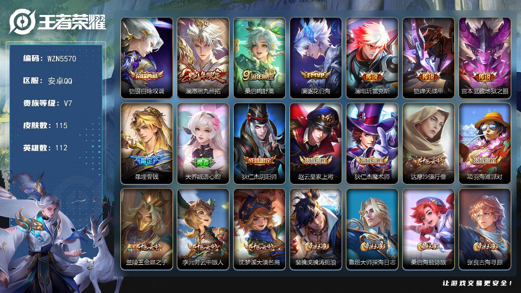 王者荣耀账号安卓QQ【WZN5570】贵族7/皮肤115/典藏1/传说6/史诗27/英雄112/孙权全皮/澜全皮/铠-银