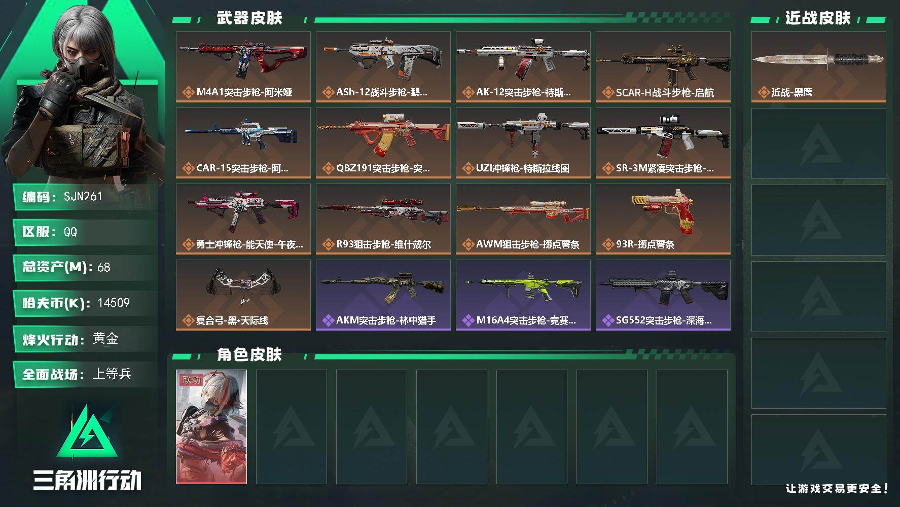 三角洲行动账号QQ【SJN261】总资产(M)：68M/哈夫币(K)：14509K/哈夫币(K)：14509K/传说枪