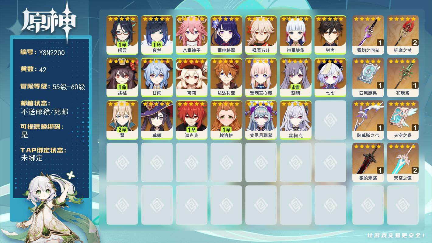 原神账号官服 天空岛【YSN2200】59级/42黄/女主/20个五星角色/9个五星武器/0命钟离/1命夜兰/0命枫原万叶/0命甘雨/0命神里绫华/0命雷电将军/0命达达利亚/1命胡桃/1命迪卢克/0命珊瑚宫心海/0命