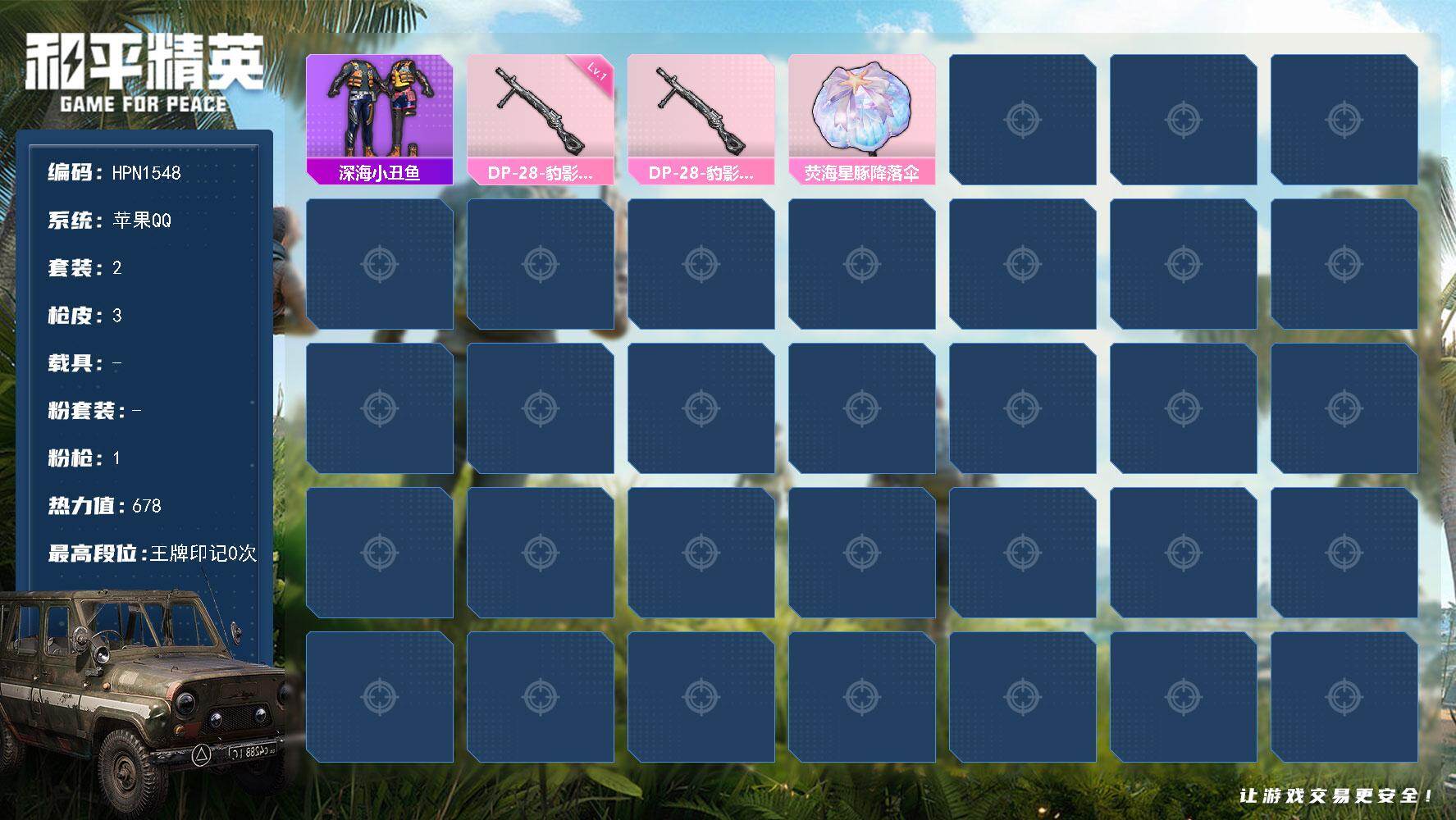 和平精英账号苹果QQ【HPN1548】2套装/枪械1/装备1/战备11/热力值678/一级DP-28-豹影疾电/深海小丑鱼/DP-28-豹影疾电/荧海星豚降落伞