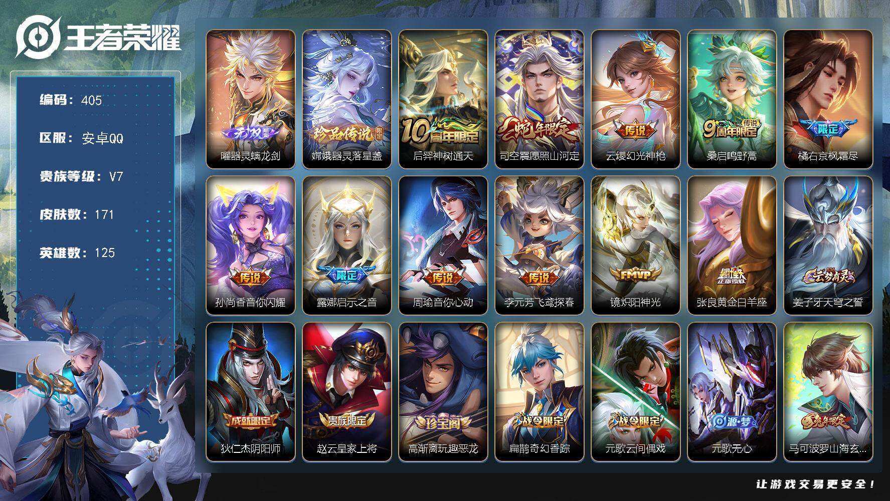 王者荣耀账号安卓QQ125英雄-171皮肤-可二次，安卓Q-V7-125英雄-171皮肤-1无双-1珍品传说-11传说-