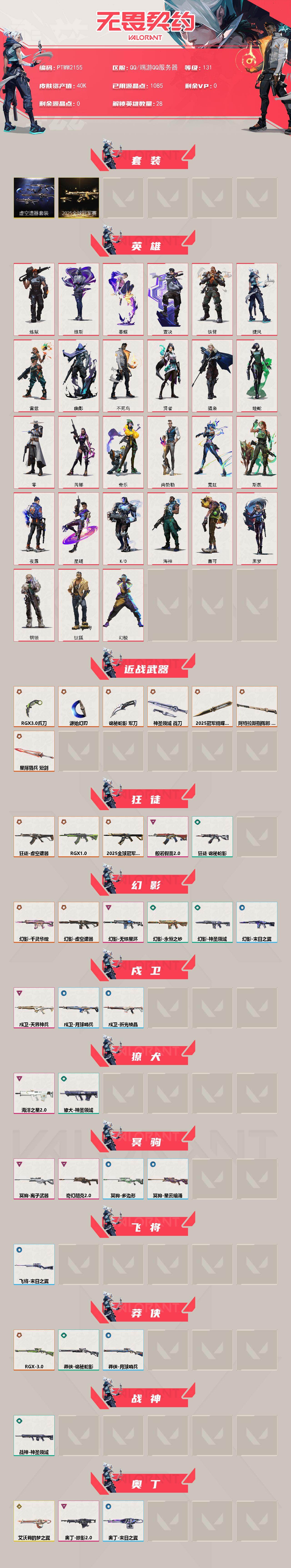 WWQQM43229无畏契约账号详情图3