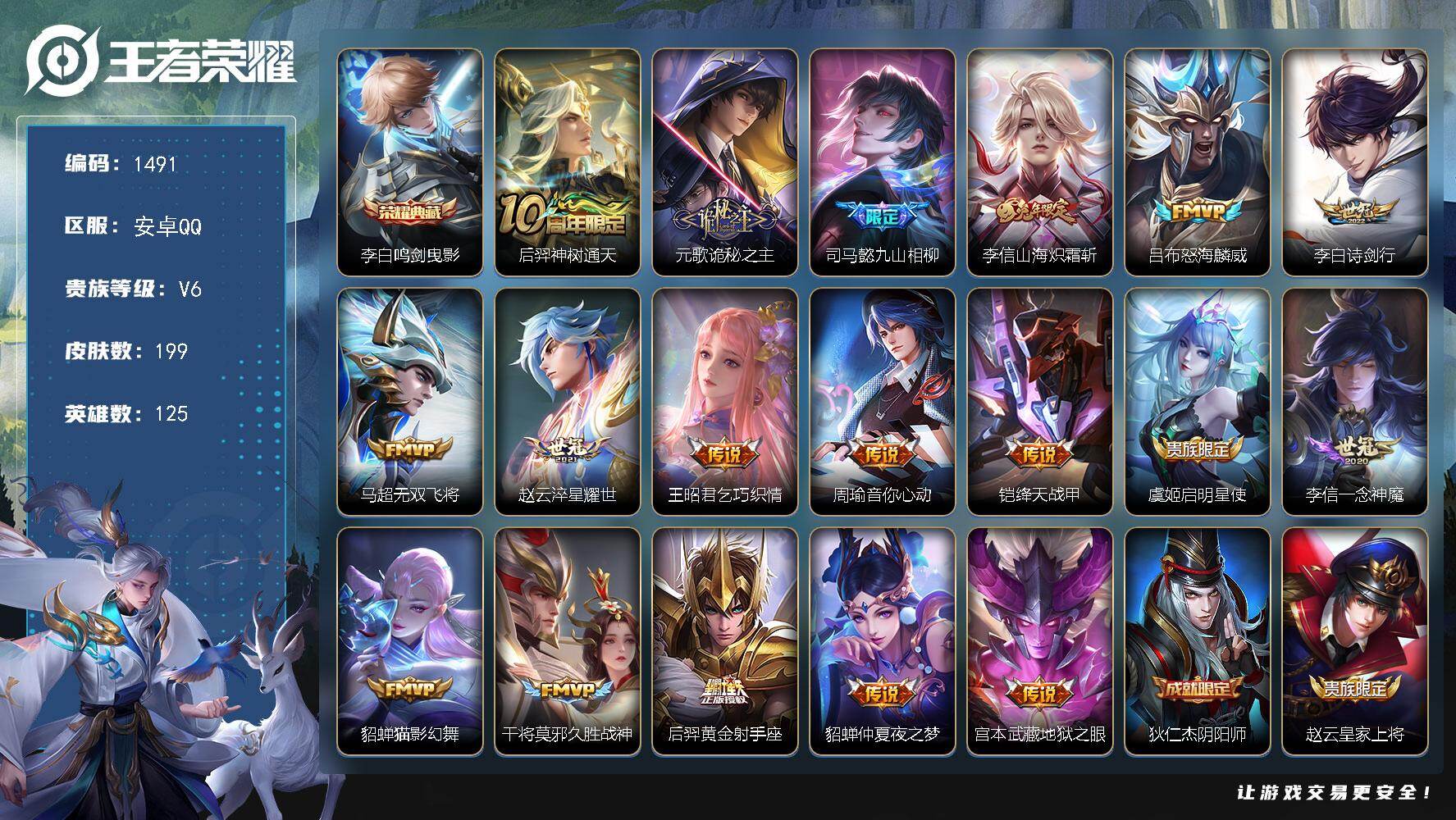 王者荣耀账号安卓QQ安卓Q-V6-最强王者段位-125英雄-199皮肤-1典藏皮肤-18传说-62史诗
【英雄全皮】：孙