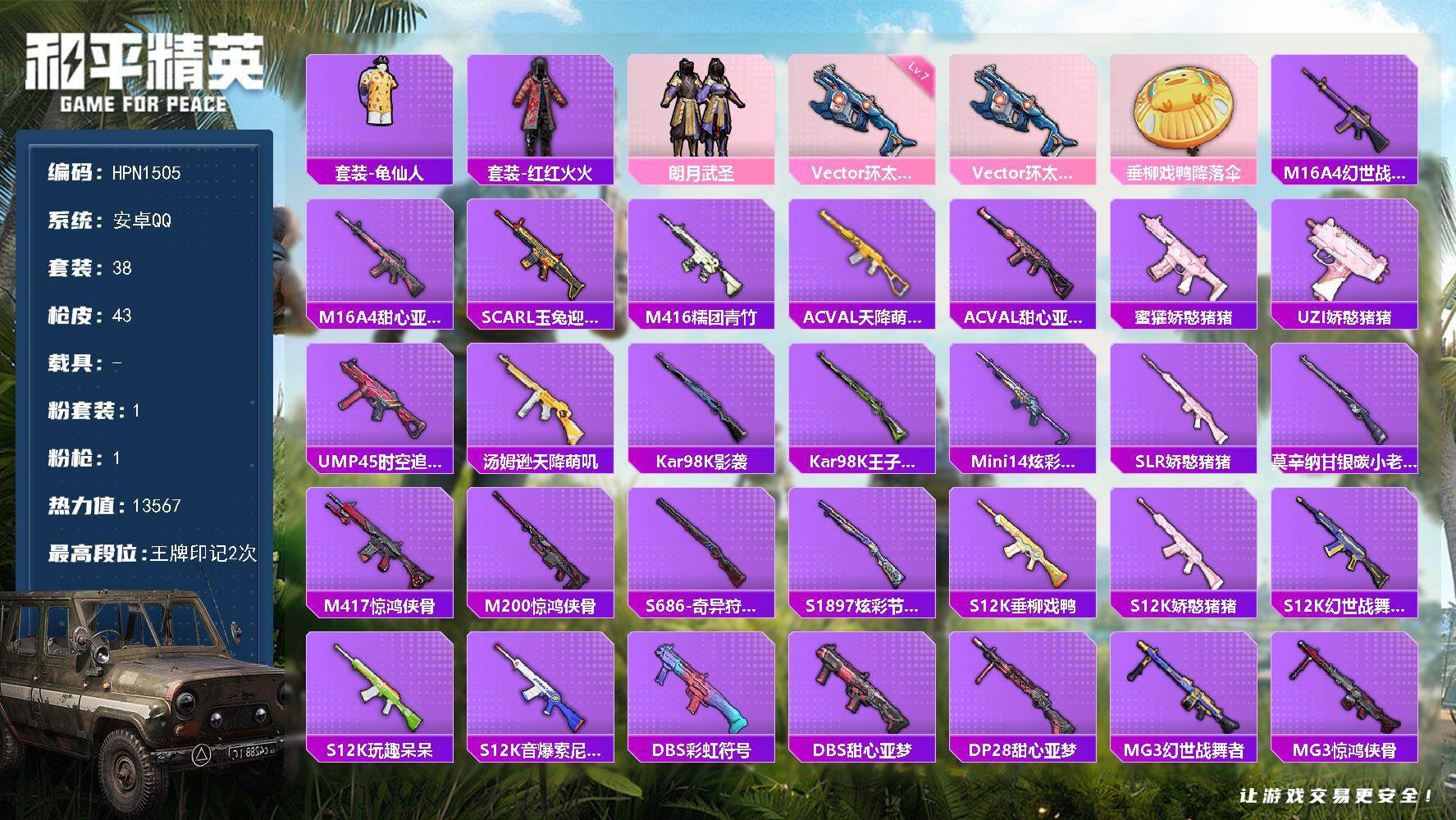 和平精英账号安卓QQ【HPN1505】38套装/枪械1/装备33/战备34/王牌印记2/热力值13567/七级Vector-环太平洋/套装-龟仙人/套装-红红火火/朗月武圣/Vector-环太平洋/垂柳戏鸭降落伞/龟仙