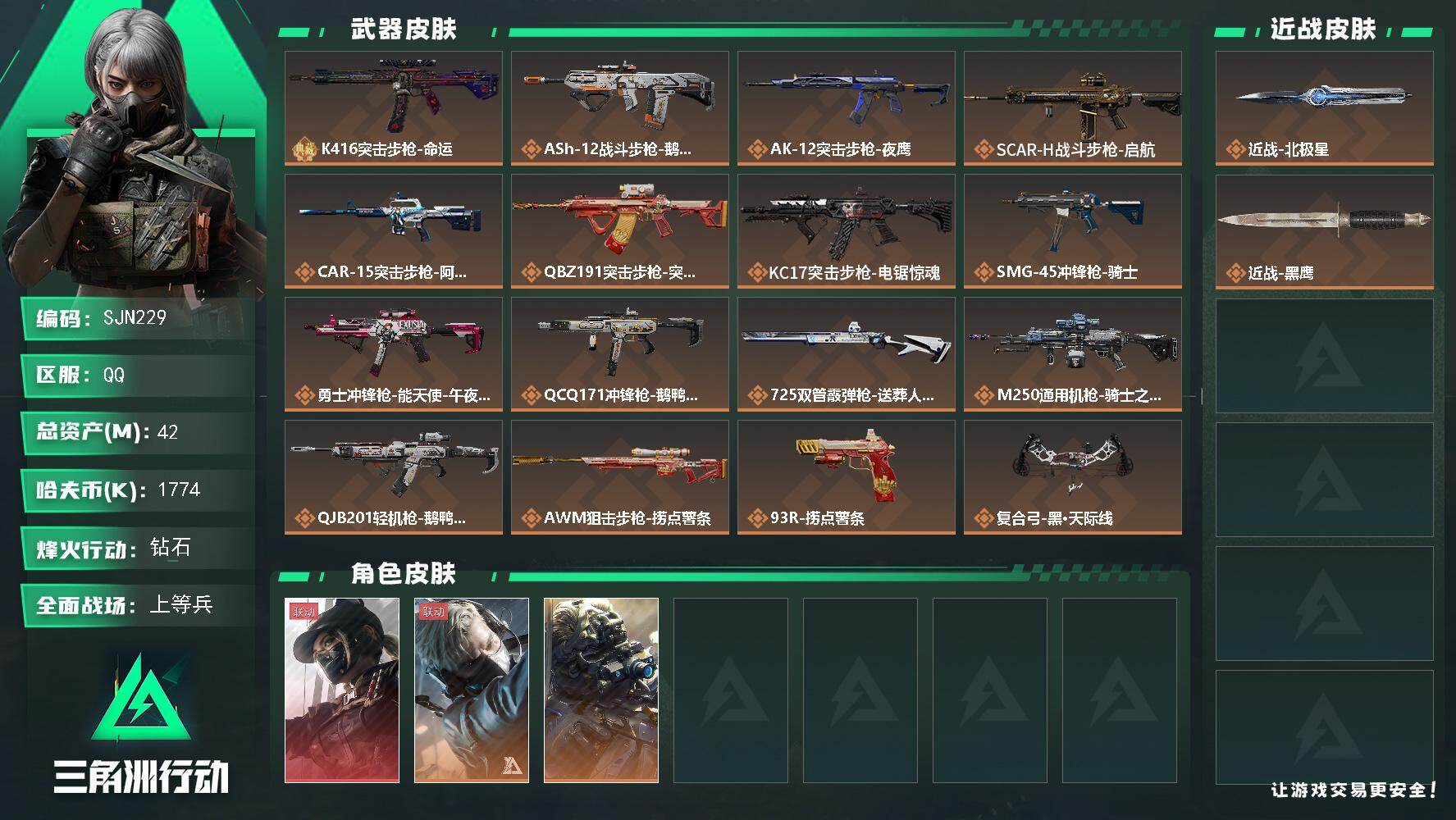 三角洲行动账号QQ【SJN229】总资产(M)：42M/哈夫币(K)：1774K/哈夫币(K)：1774K/传说枪皮数