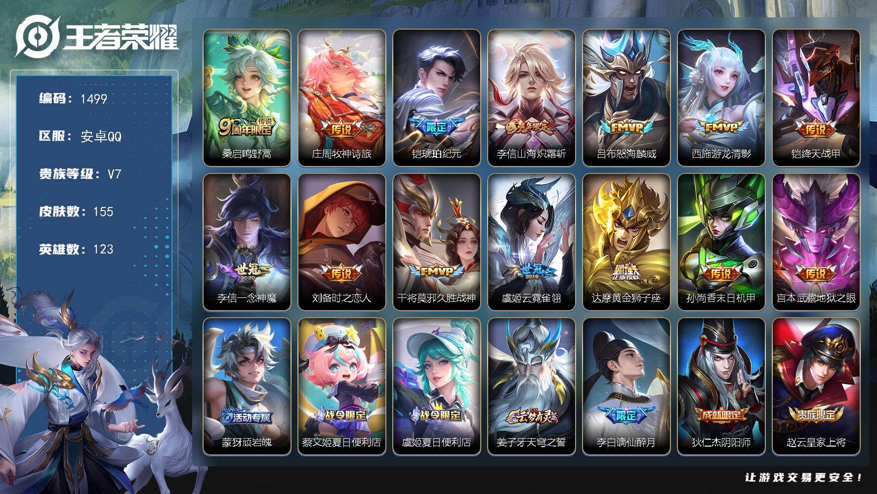 王者荣耀账号安卓QQ123英雄-155皮肤-安卓Q-V7-至尊星耀I段位-123英雄-155皮肤-14传说-47史诗
【