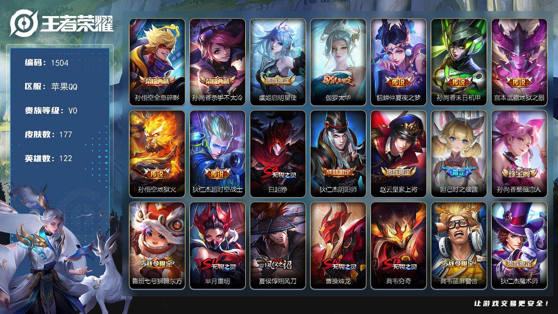 王者荣耀账号苹果QQ安卓Q-V0-永恒钻石I段位-122英雄-177皮肤-2典藏皮肤-7传说-47史诗
【荣耀典藏】：孙