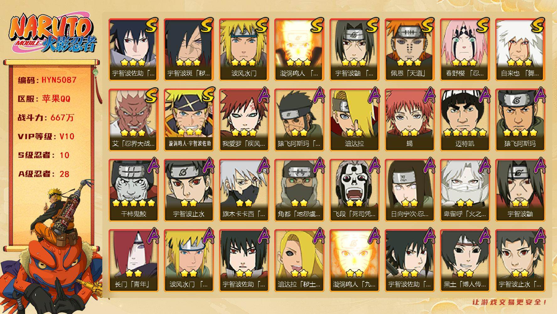 火影忍者账号苹果QQ【HYN5087】V10/战力667W/S忍10/A忍28/2星日向宁次「忍界大战」/2星飞段「死司凭血」/2星宇智波鼬/2星宇智波止水/3星宇智波佐助「永恒万花筒」/2星长门「青年」/2星蝎/3星