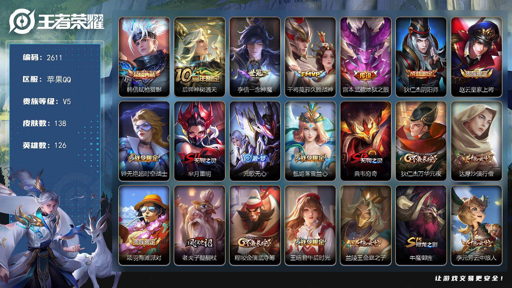 王者荣耀账号苹果QQ126英雄-138皮肤-贵族5/皮肤138/典藏1/传说4/史诗28/英雄126/弑枪猎影 韩信/神