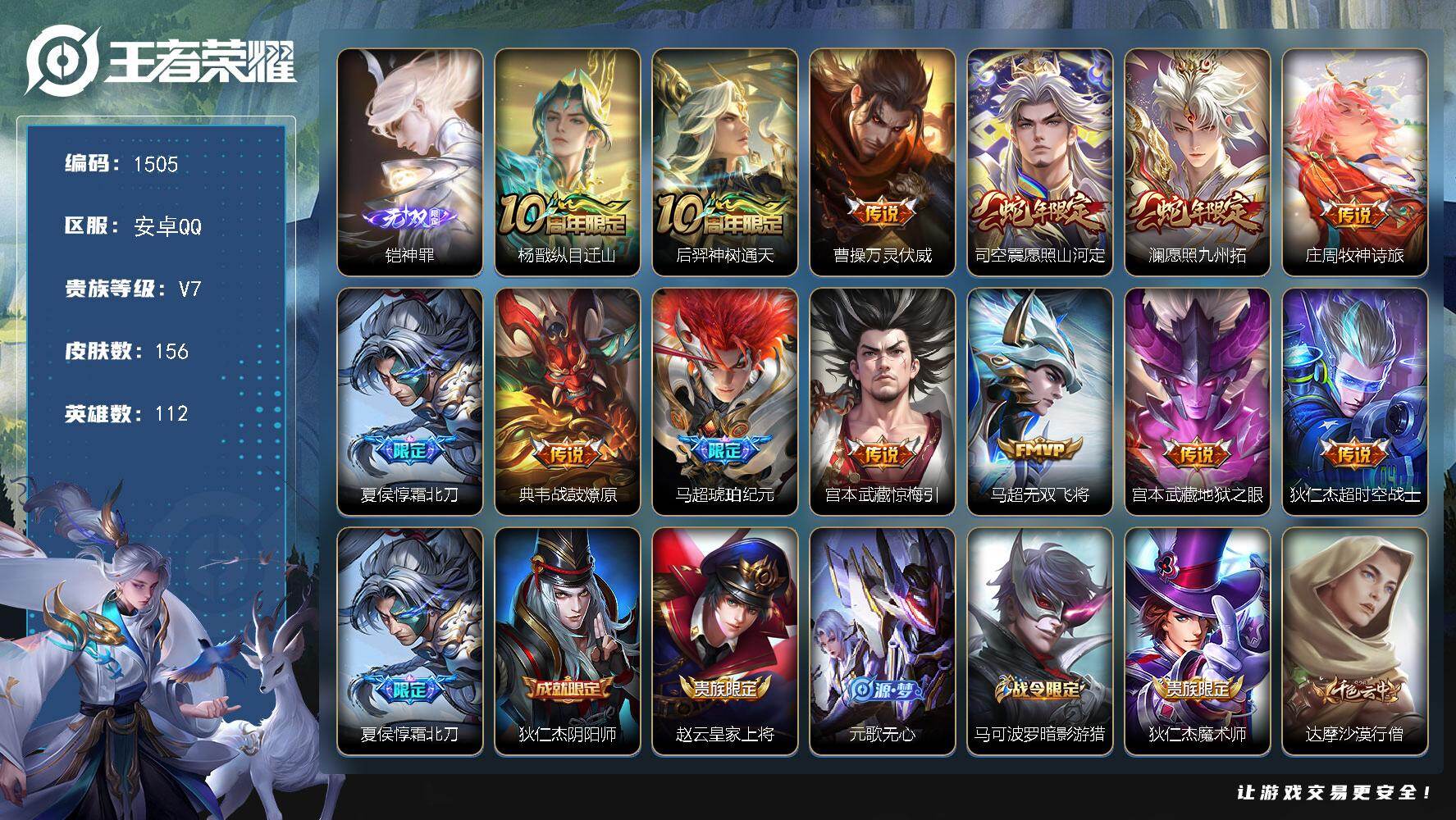 王者荣耀账号安卓QQ安卓Q-V7-最强王者段位-112英雄-156皮肤-1无双-13传说-38史诗
【英雄全皮】：孙权全