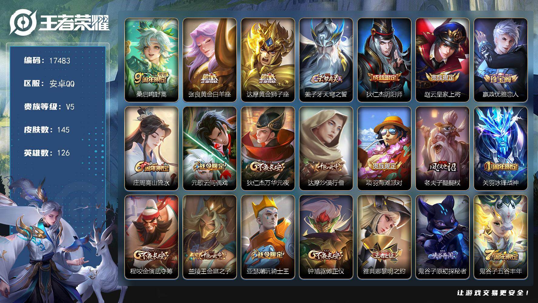 王者荣耀账号安卓QQ可换绑【对抗路40段 元歌金标1.2万 哪吒金标 冰封战神】 2按键 14王者印记 五级铭文120 可二次CD14935 安卓Q-V5-145皮肤-3传说-32史诗【英雄全皮】：空空儿全皮，影全皮【