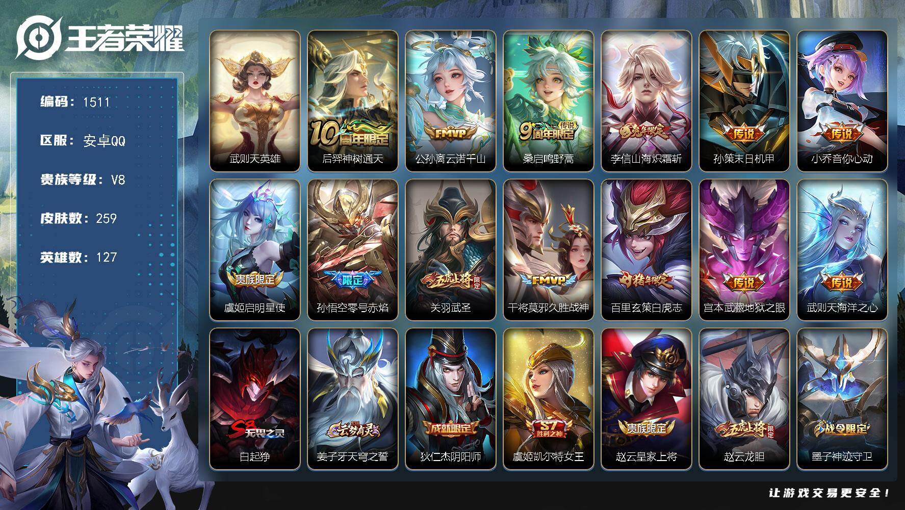 王者荣耀账号安卓QQ安卓Q-V8-最强王者段位-127英雄-259皮肤-1典藏英雄-13传说-75史诗
【英雄全皮】：孙