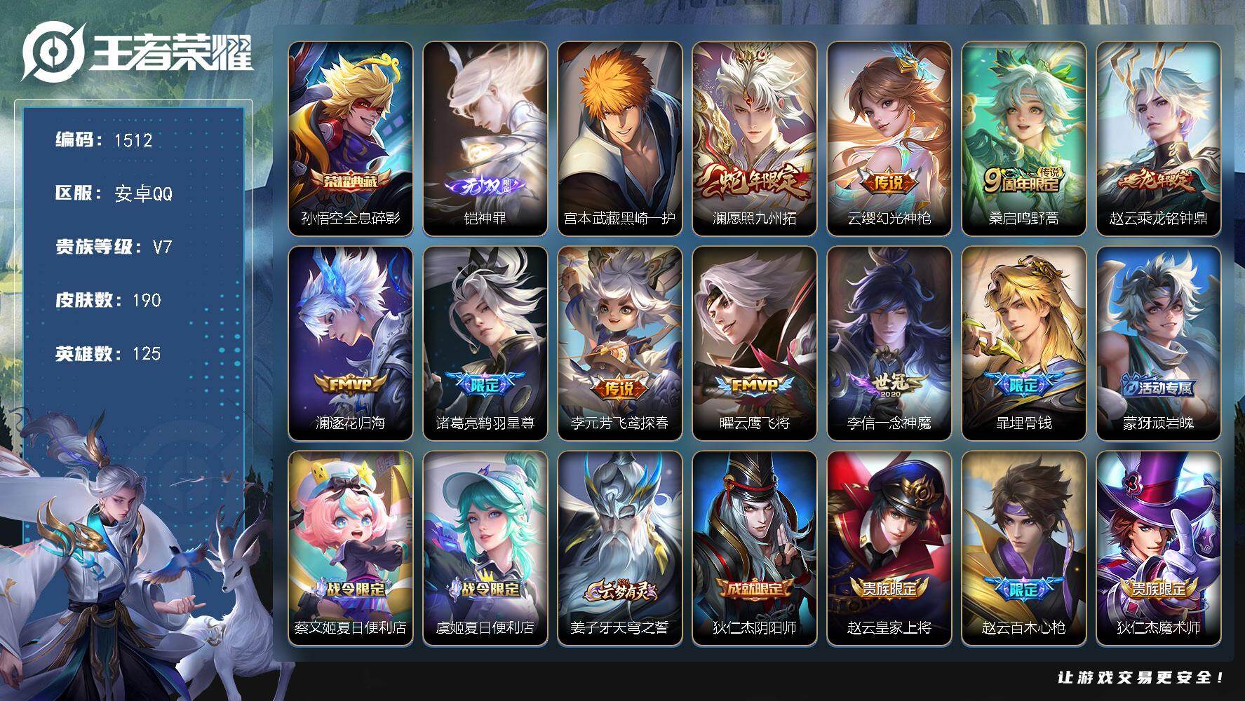 王者荣耀账号安卓QQ安卓Q-V7-最强王者段位-125英雄-190皮肤-1典藏皮肤-1无双-1珍品传说-9传说-65史诗