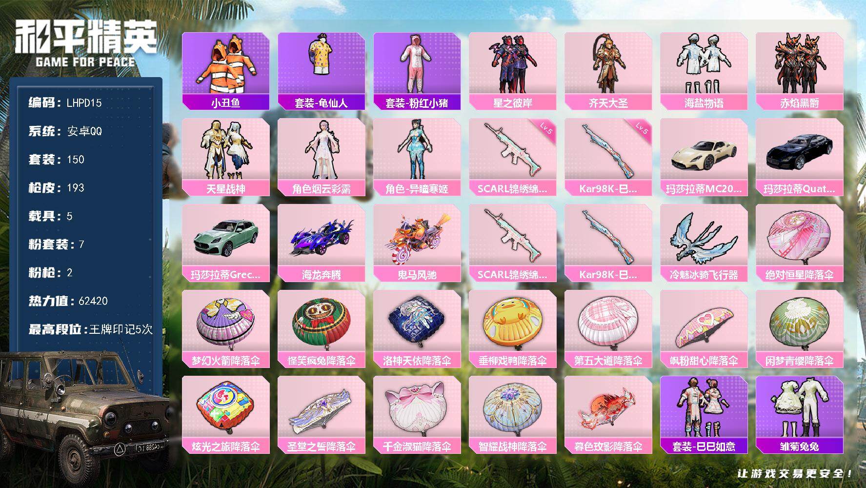 和平精英账号安卓QQ5载具-150套装-193枪皮-【特价出售/店主推荐】安卓 手Q-7粉装-2特效枪-5载具-2粉色飞