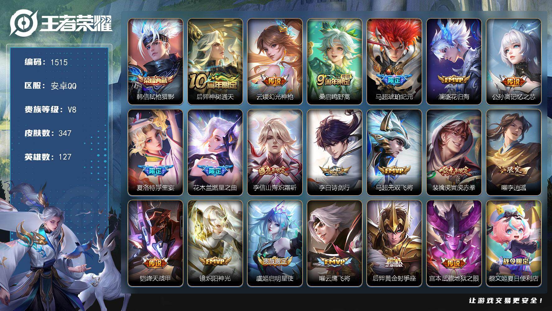 王者荣耀账号安卓QQ安卓Q-V8-最强王者段位-127英雄-347皮肤-1典藏皮肤-19传说-103史诗
【英雄全皮】：